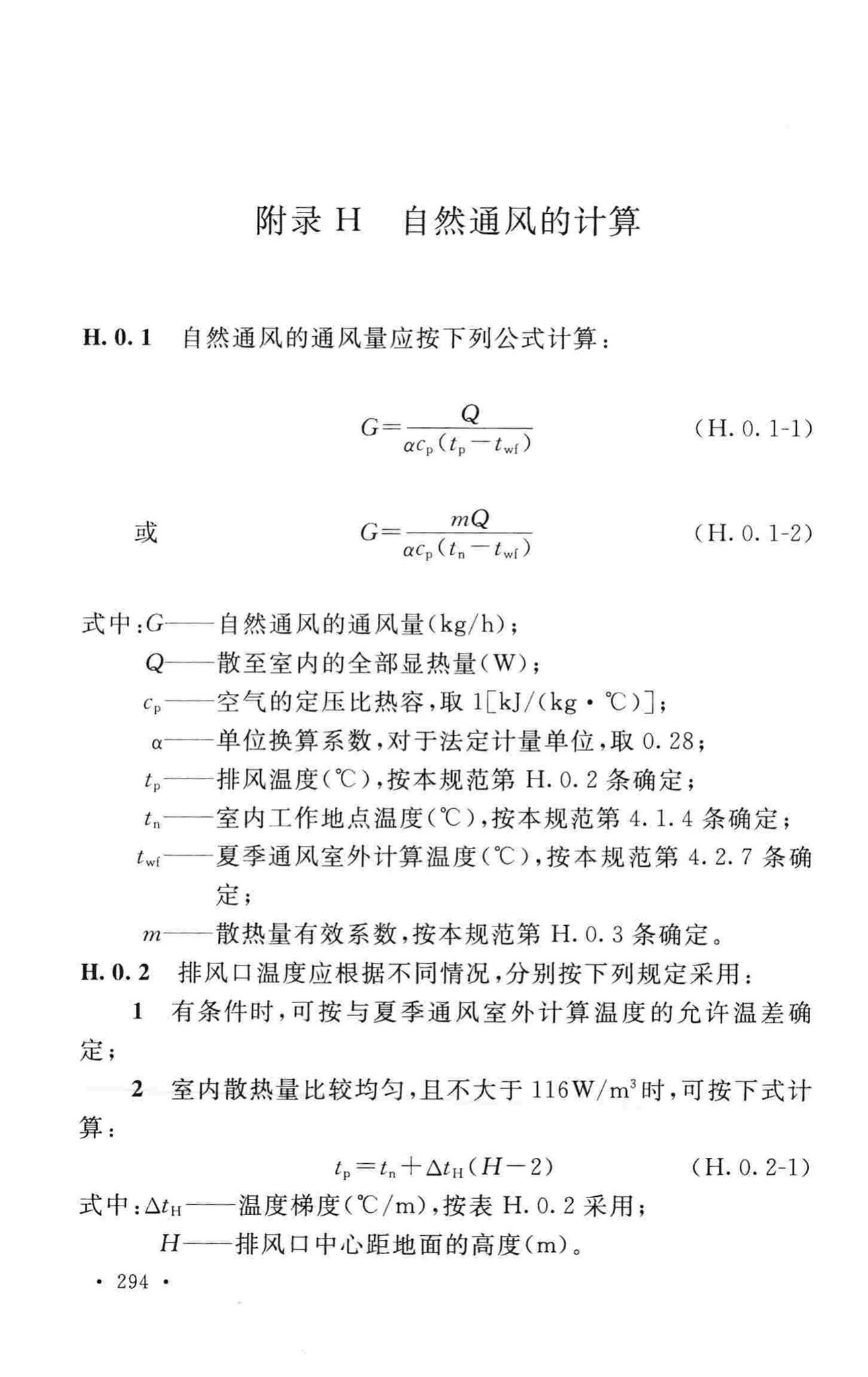 GB50019-2015--工业建筑供暖通风与空气调节设计规范