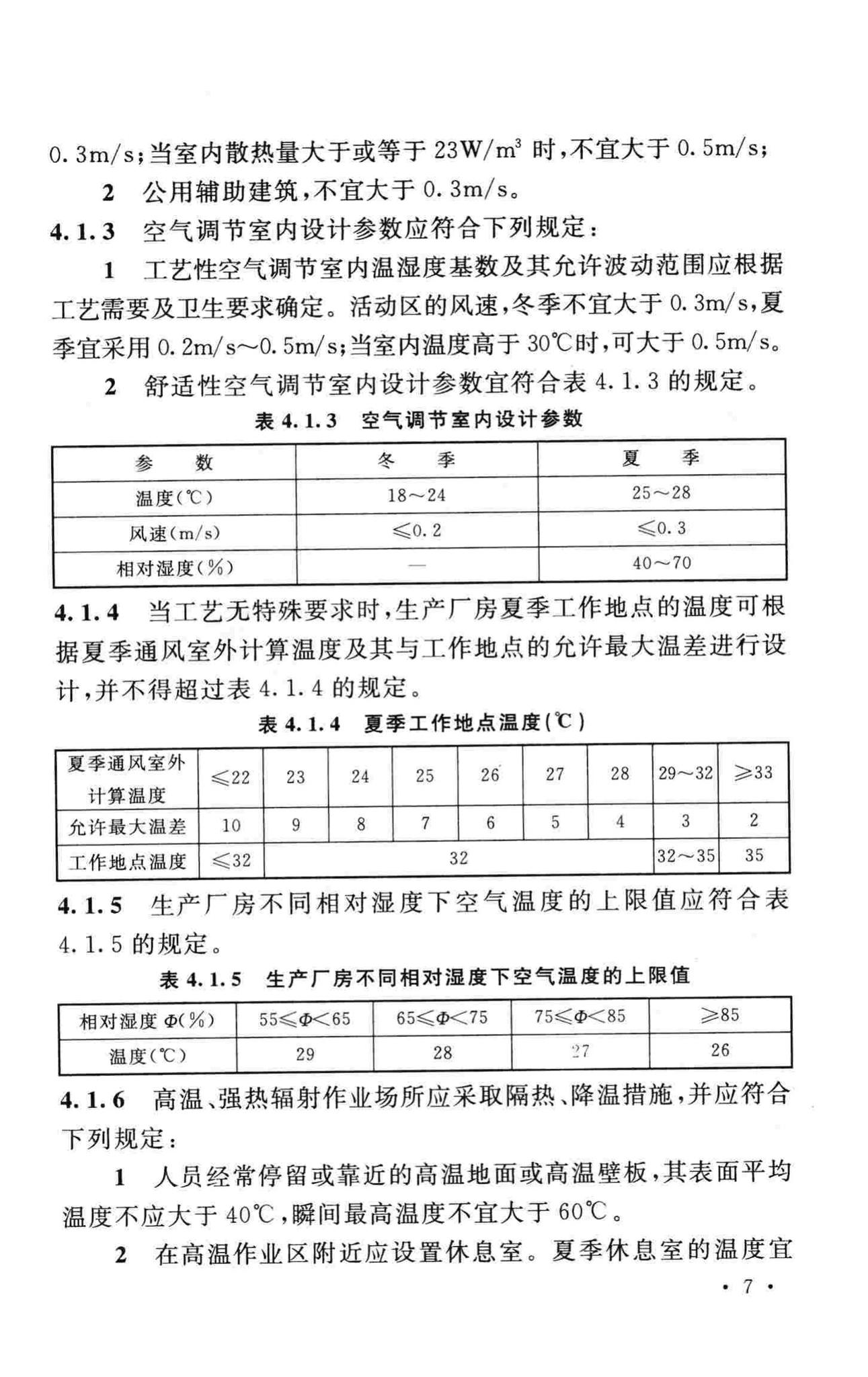 GB50019-2015--工业建筑供暖通风与空气调节设计规范