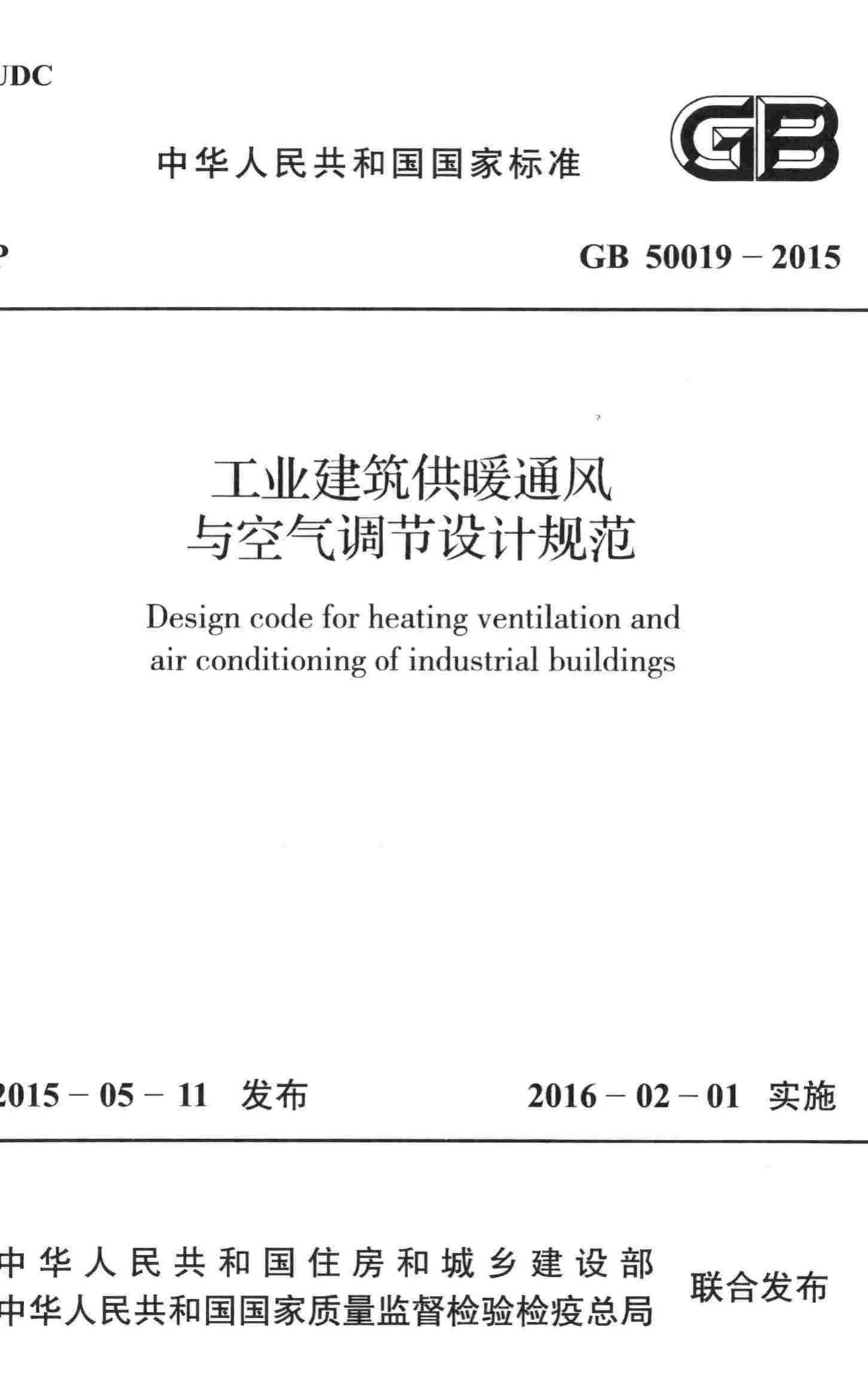 GB50019-2015--工业建筑供暖通风与空气调节设计规范