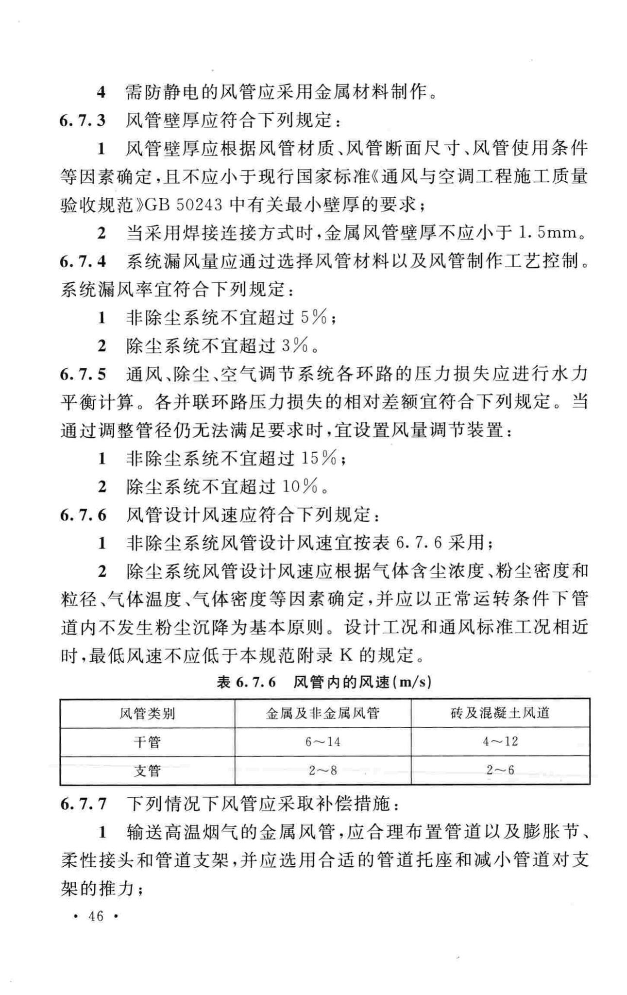 GB50019-2015--工业建筑供暖通风与空气调节设计规范