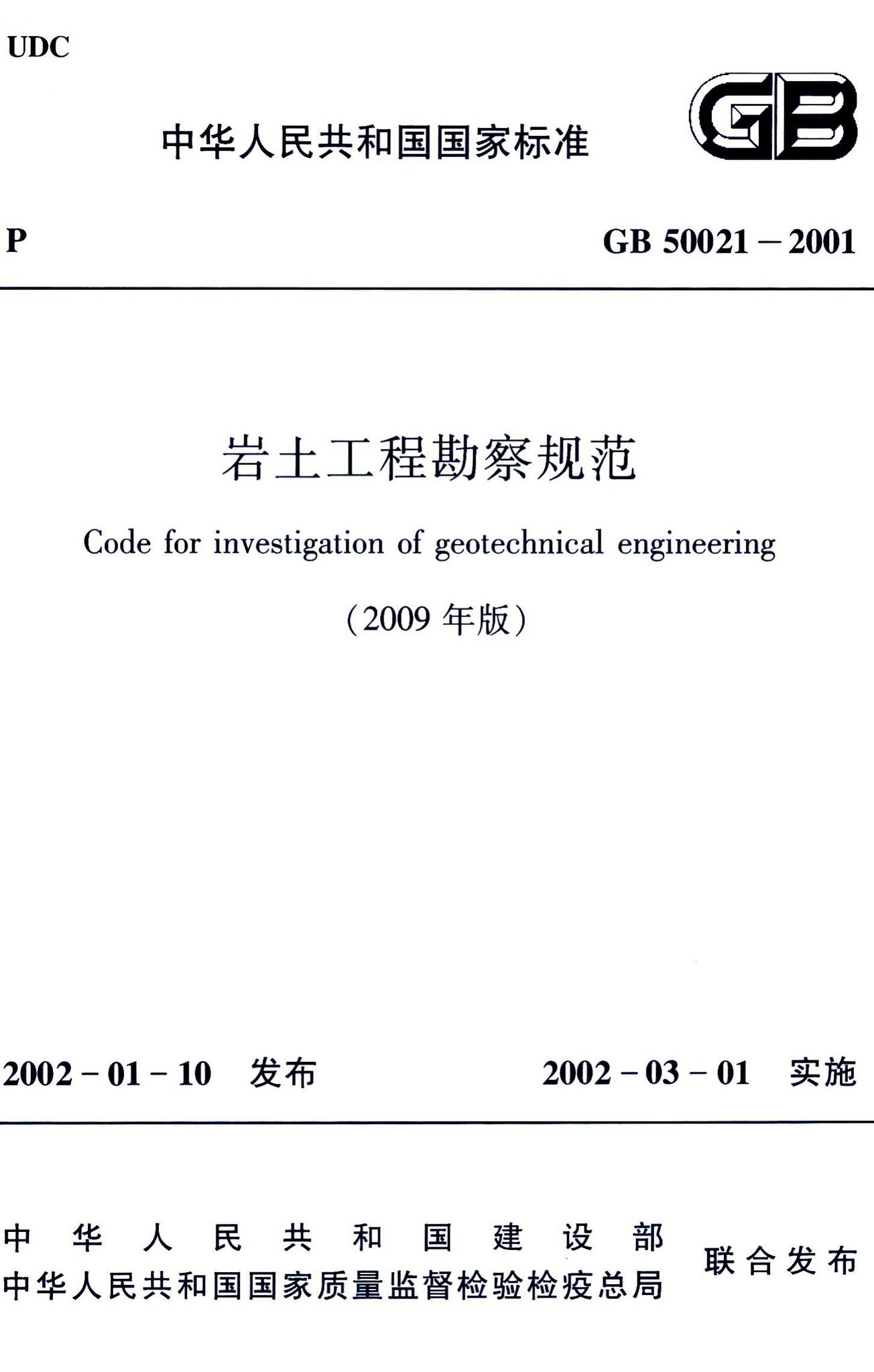 GB50021-2001(2009年版)--岩土工程勘察规范(2009年版)
