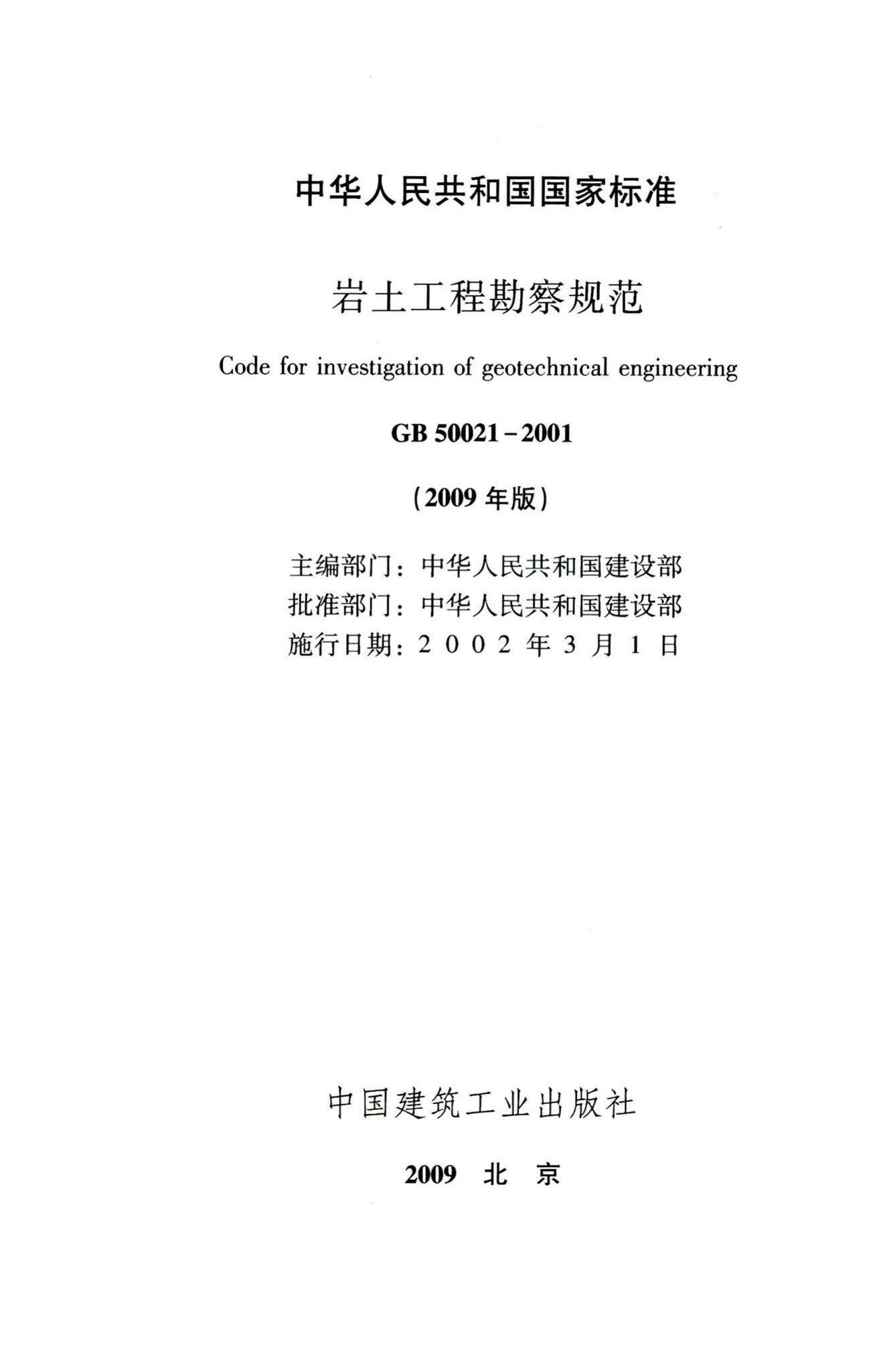 GB50021-2001(2009年版)--岩土工程勘察规范(2009年版)