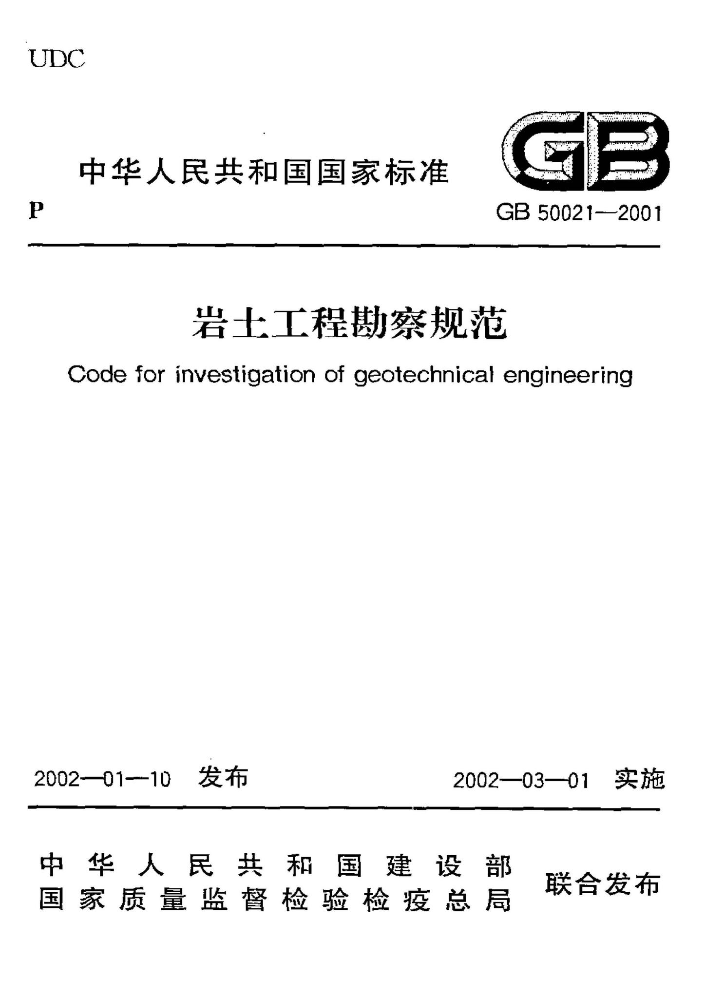 GB50021-2001--岩土工程勘察规范