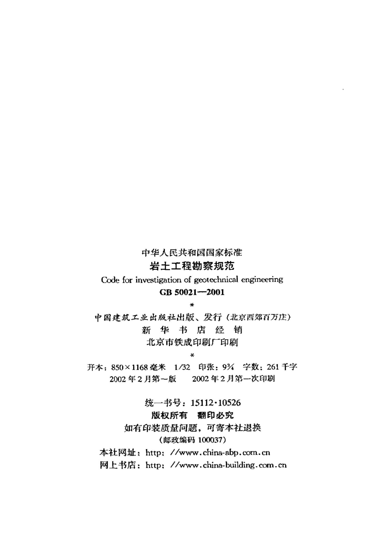 GB50021-2001--岩土工程勘察规范