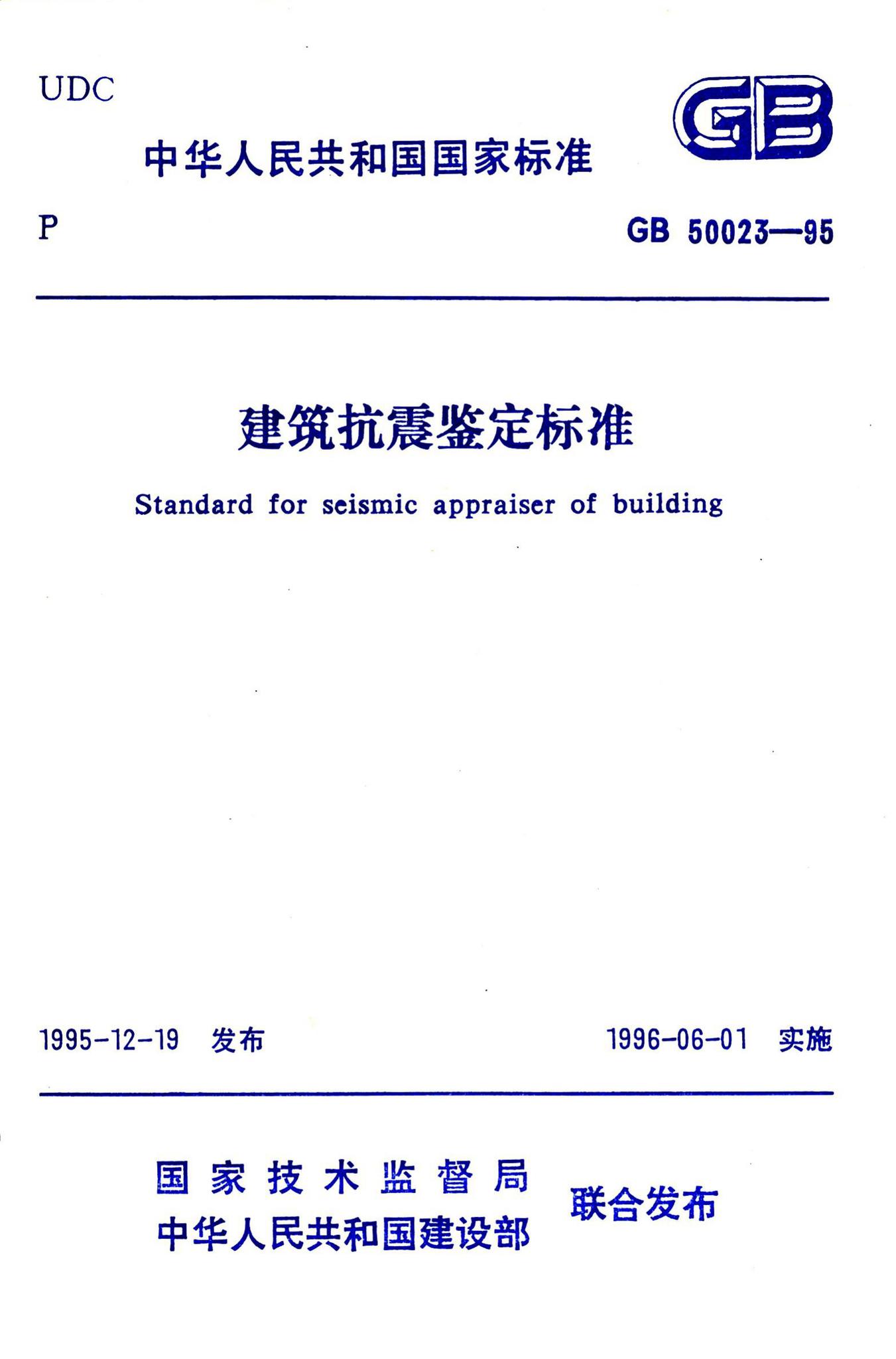 GB50023-1995--建筑抗震鉴定标准