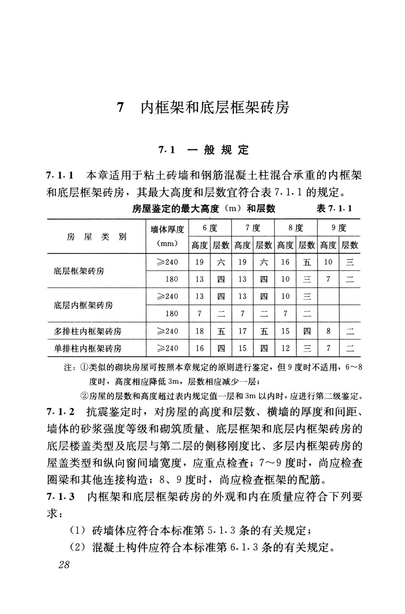 GB50023-1995--建筑抗震鉴定标准