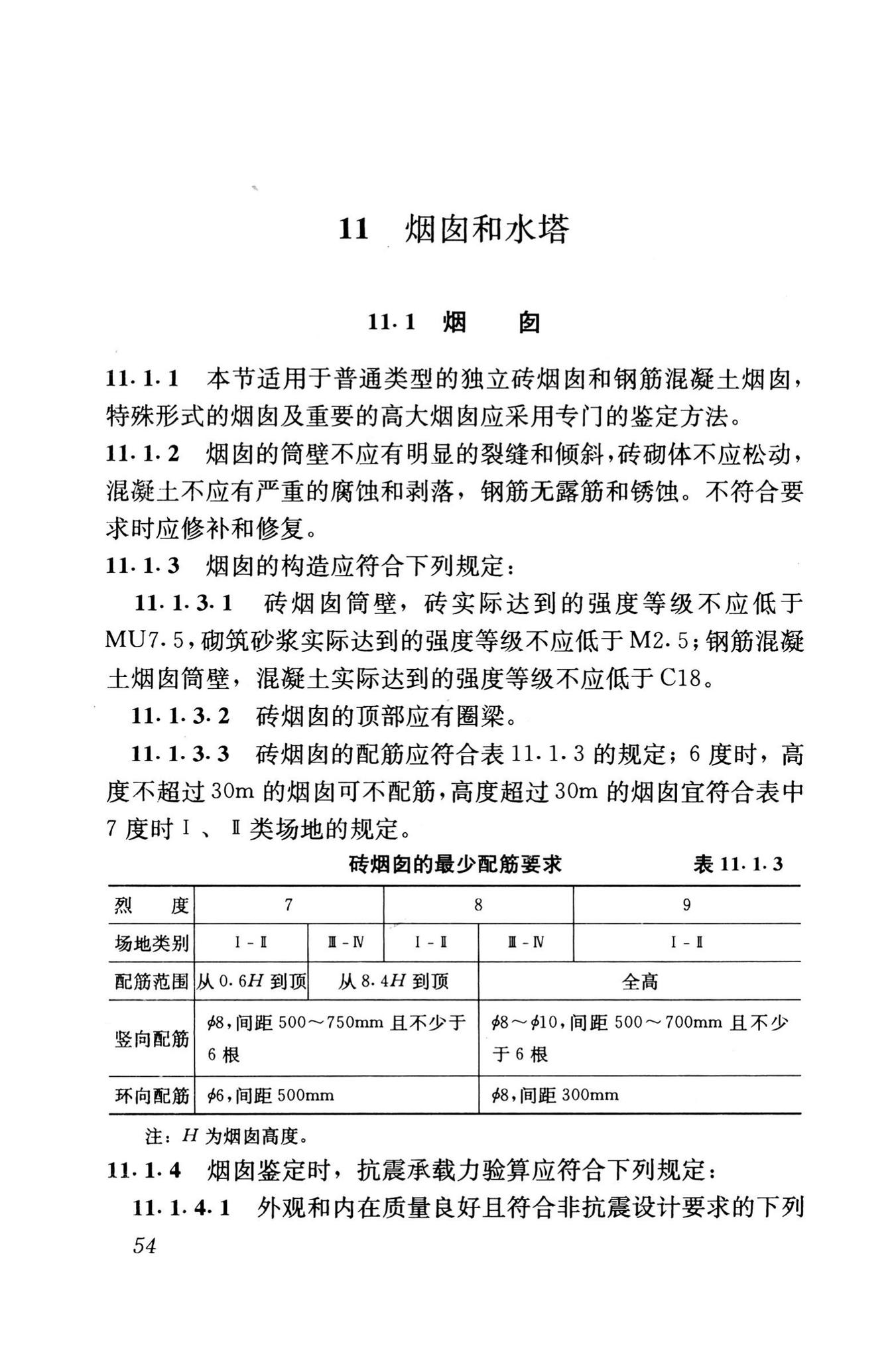 GB50023-1995--建筑抗震鉴定标准