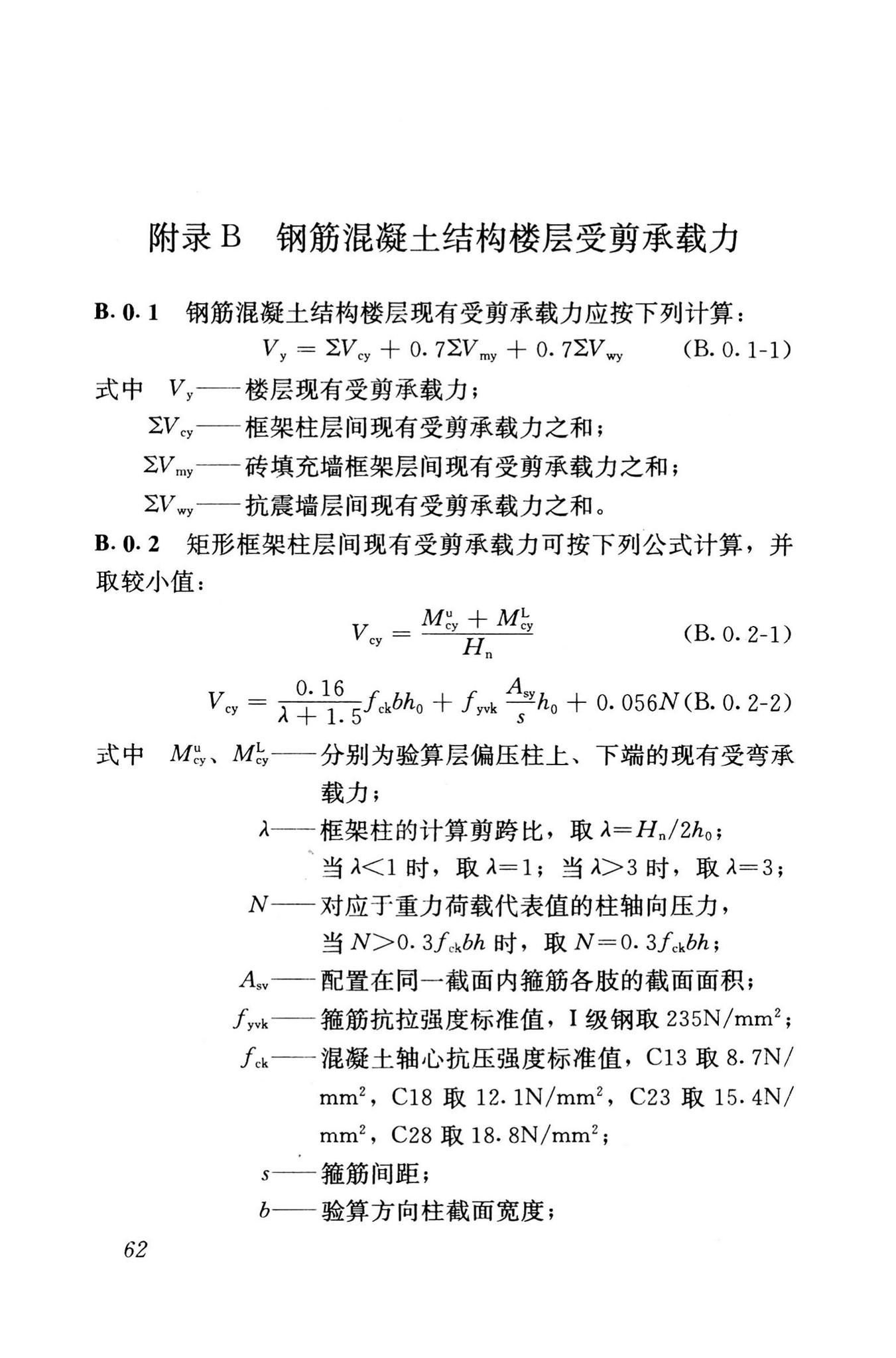 GB50023-1995--建筑抗震鉴定标准