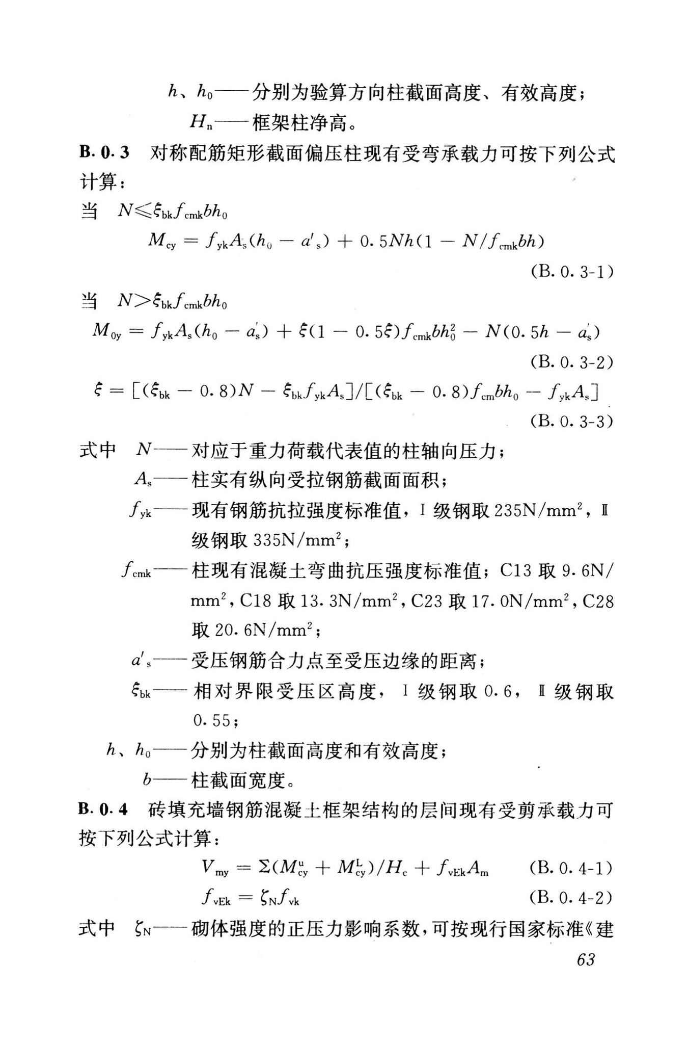 GB50023-1995--建筑抗震鉴定标准