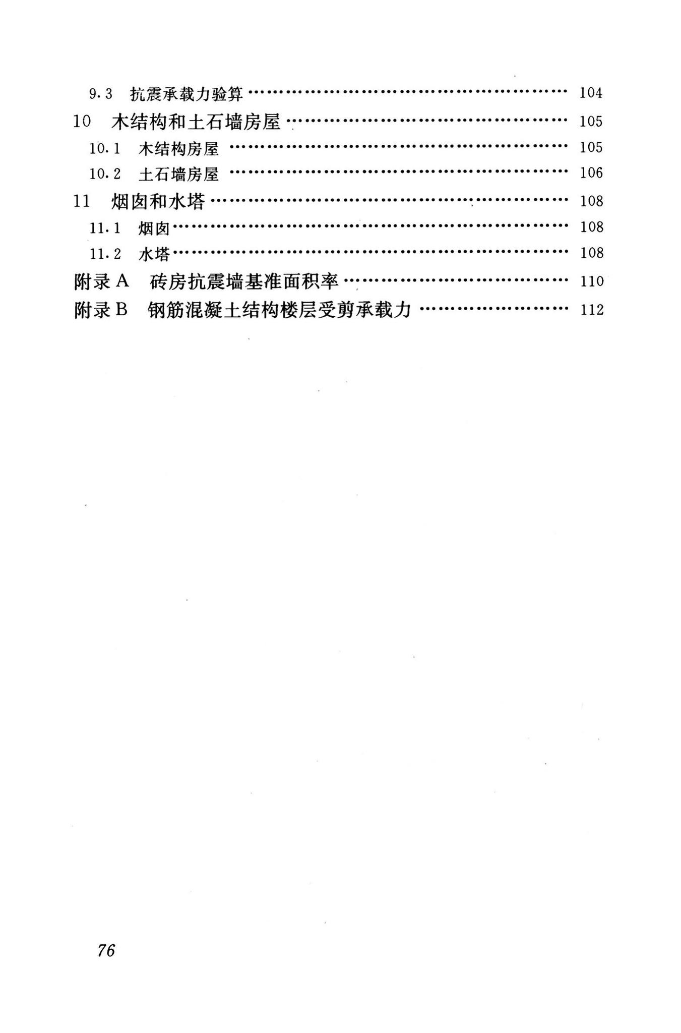 GB50023-1995--建筑抗震鉴定标准