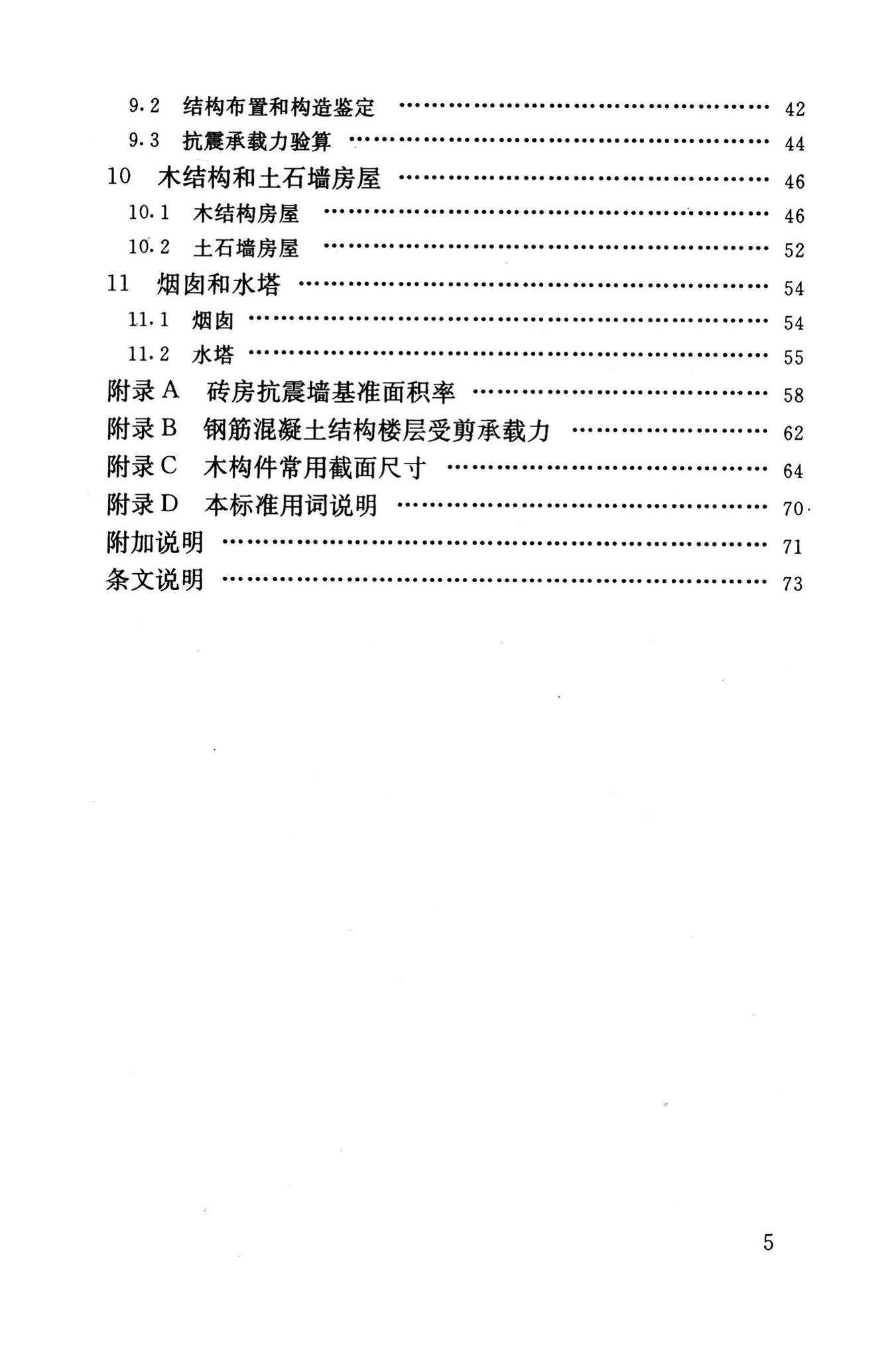 GB50023-1995--建筑抗震鉴定标准