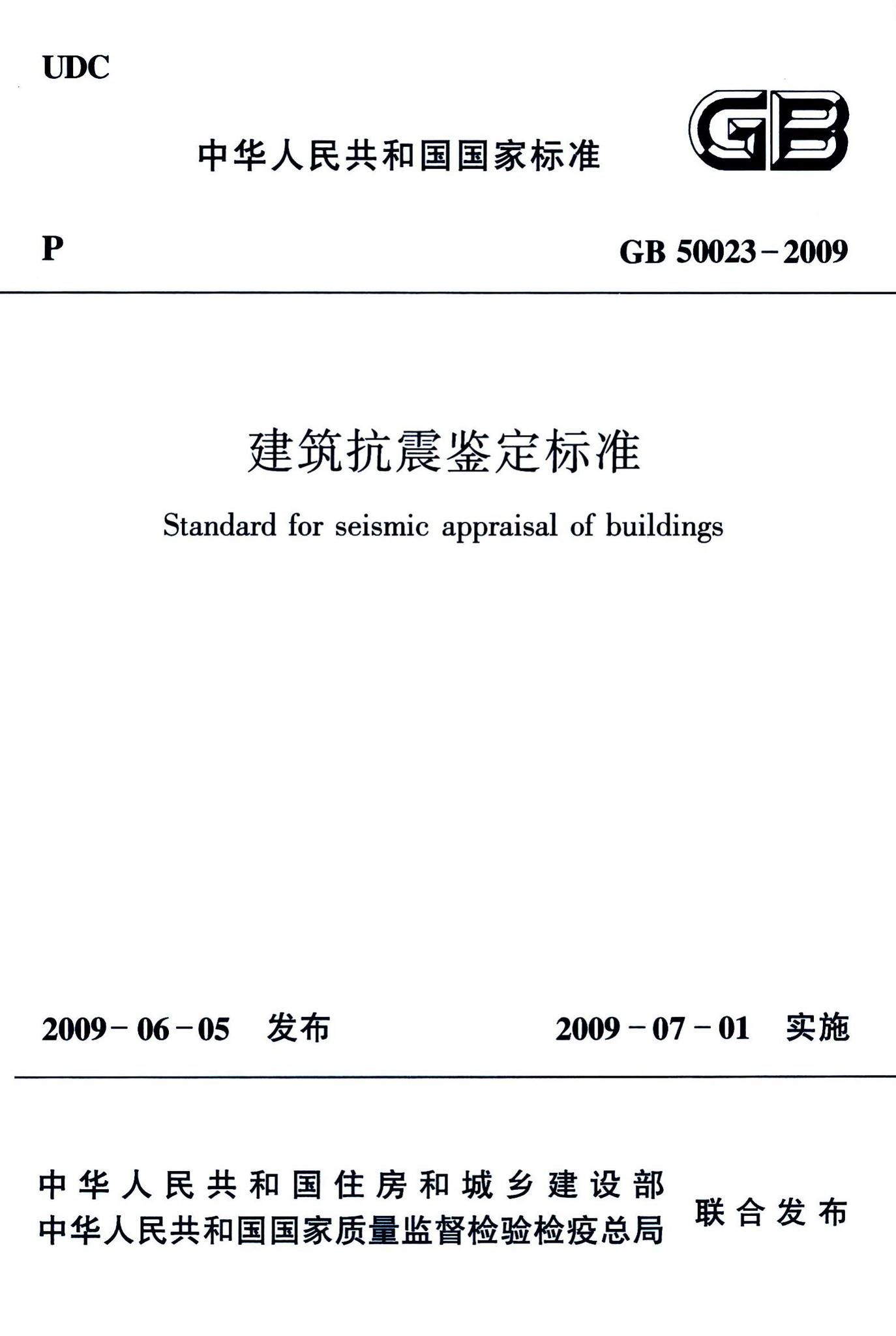 GB50023-2009--建筑抗震鉴定标准