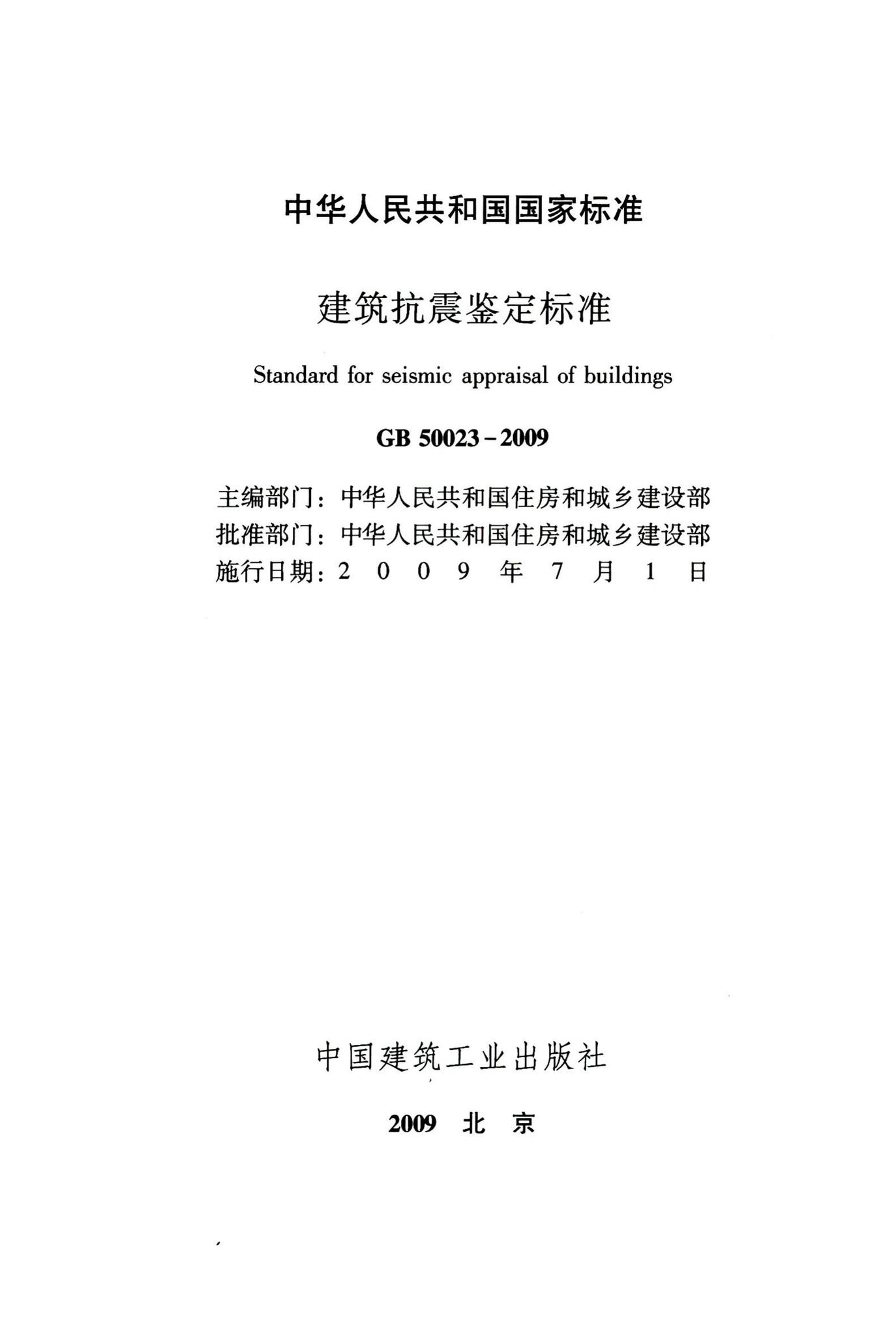 GB50023-2009--建筑抗震鉴定标准