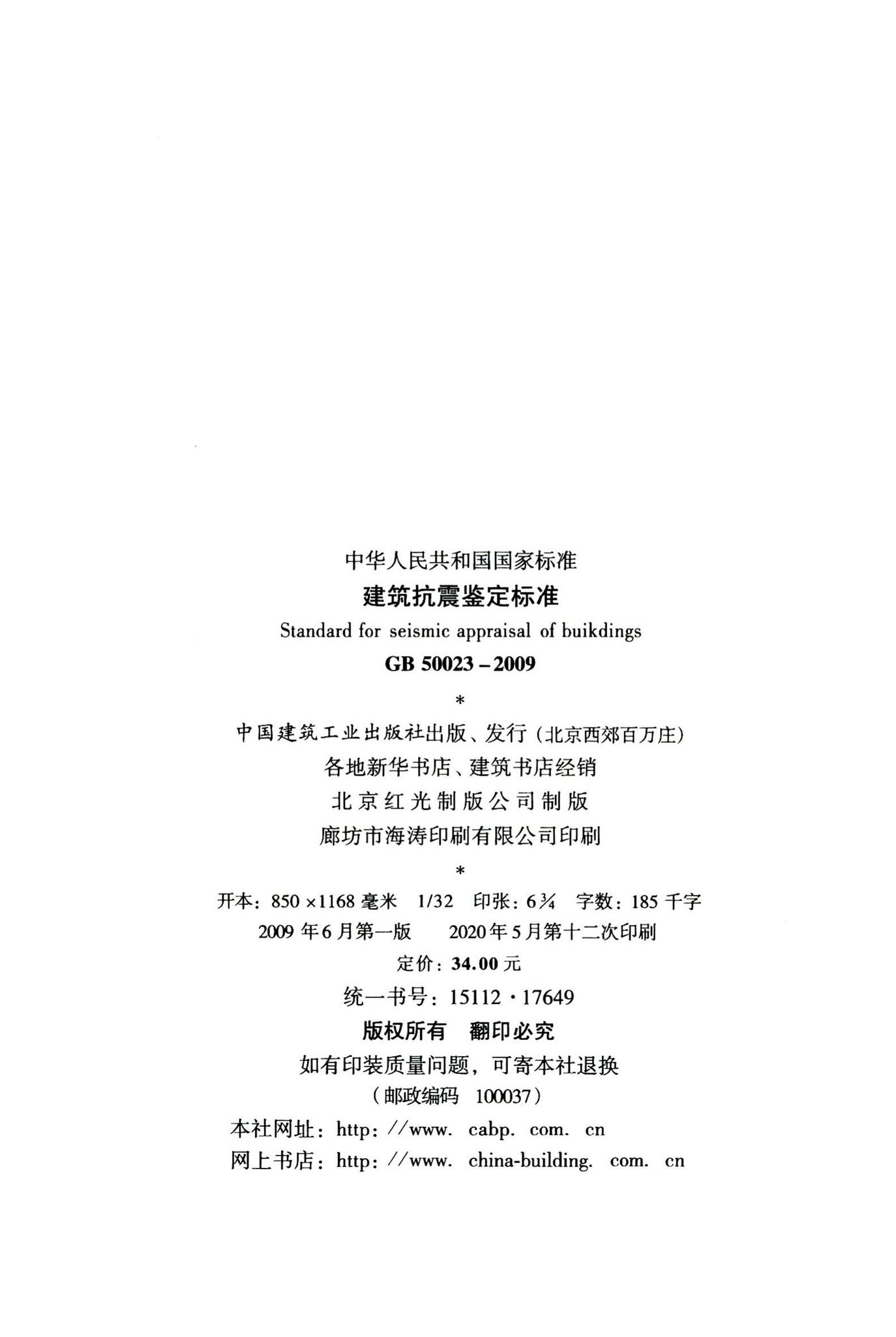 GB50023-2009--建筑抗震鉴定标准
