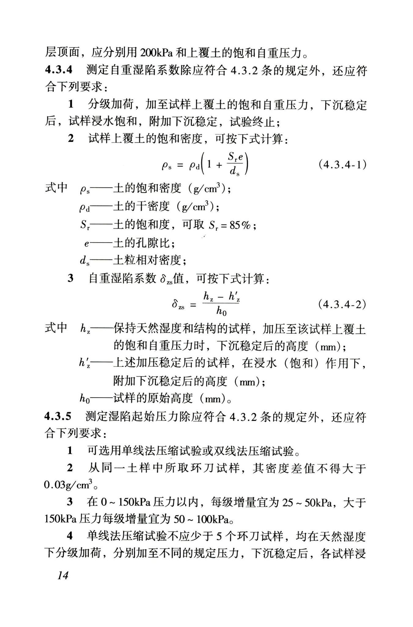 GB50025-2004--湿陷性黄土地区建筑规范