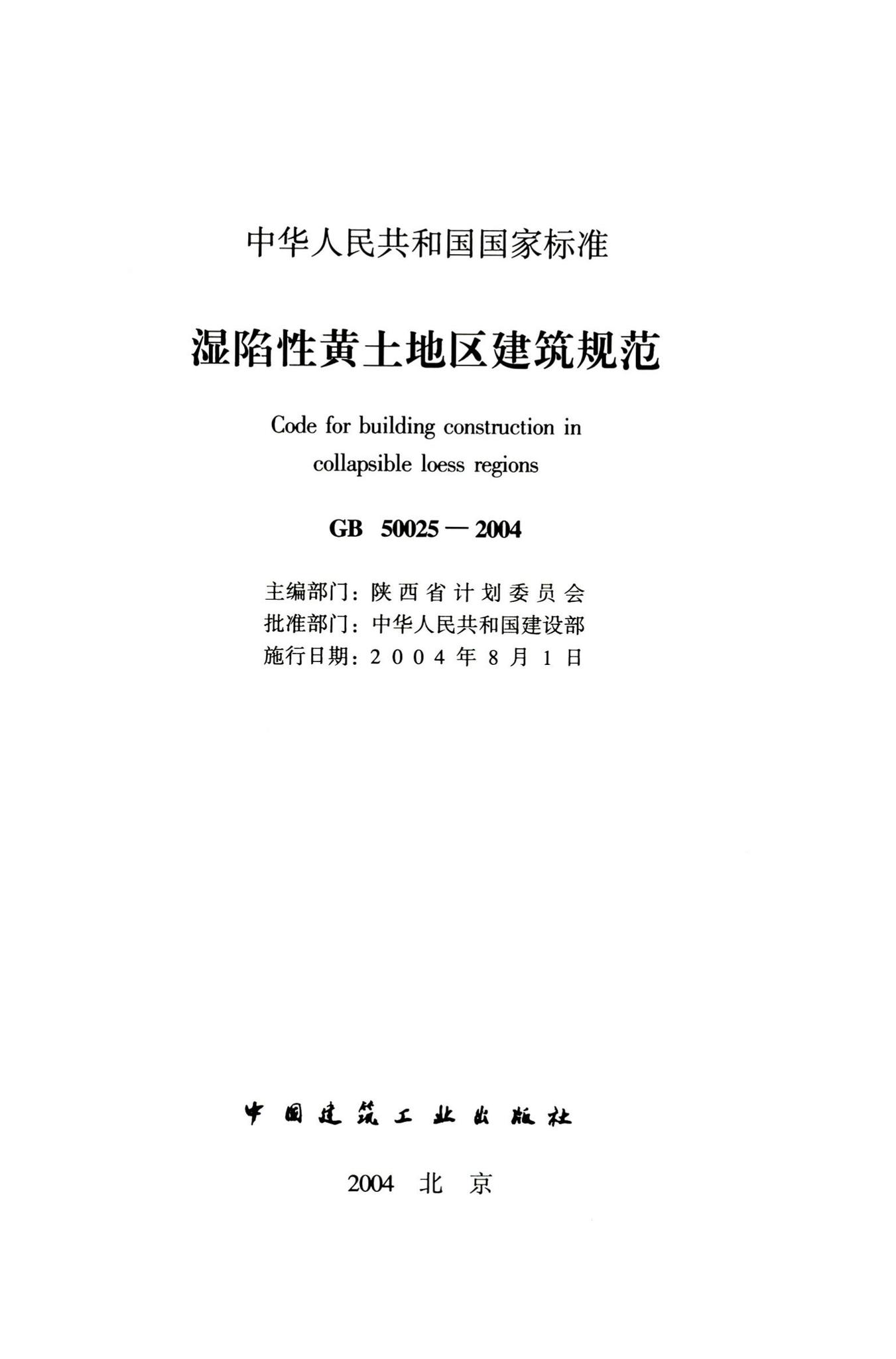 GB50025-2004--湿陷性黄土地区建筑规范