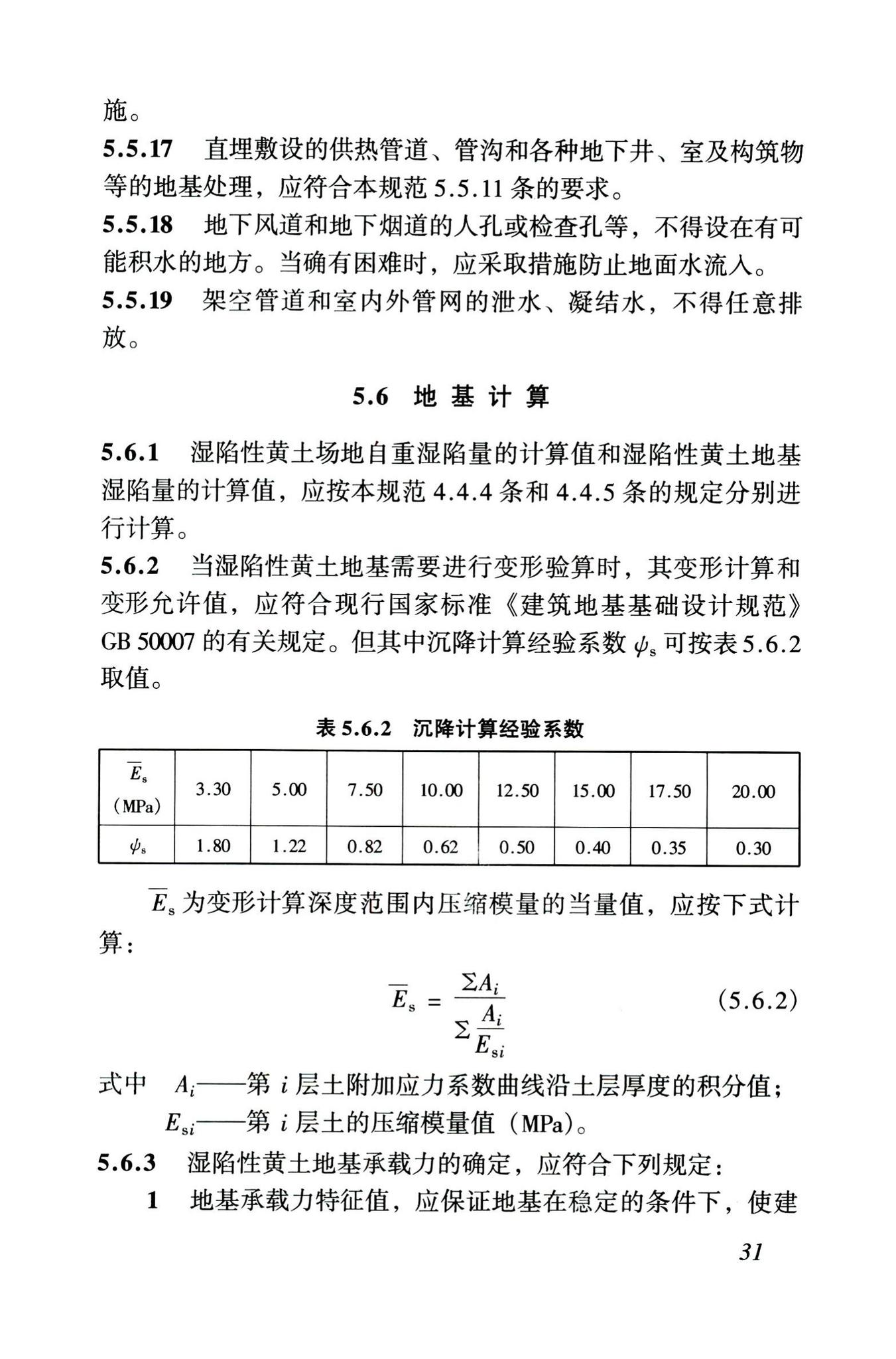 GB50025-2004--湿陷性黄土地区建筑规范