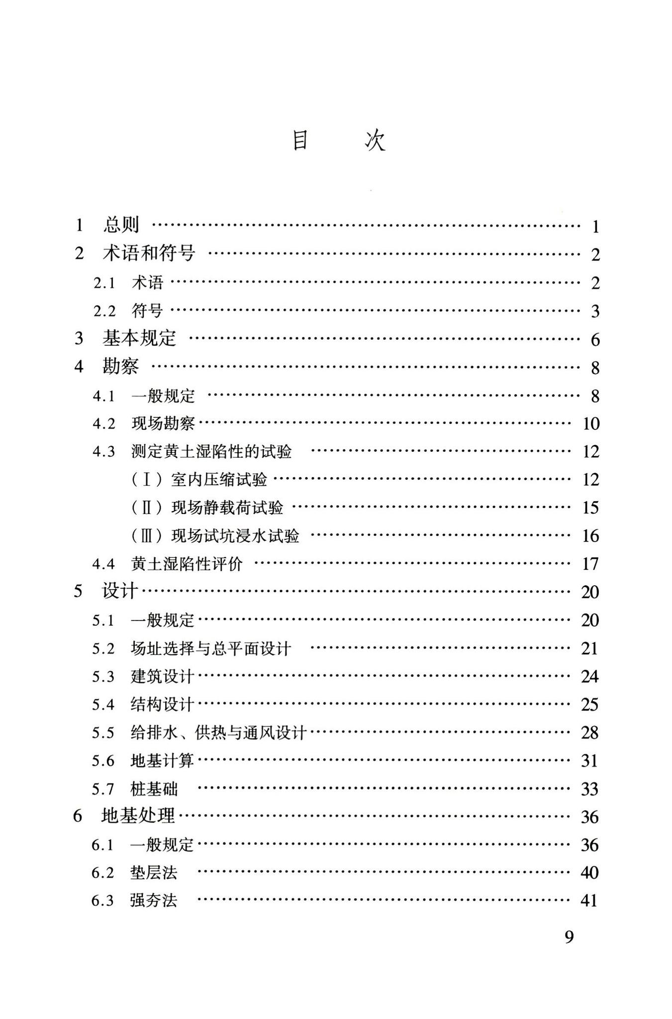 GB50025-2004--湿陷性黄土地区建筑规范