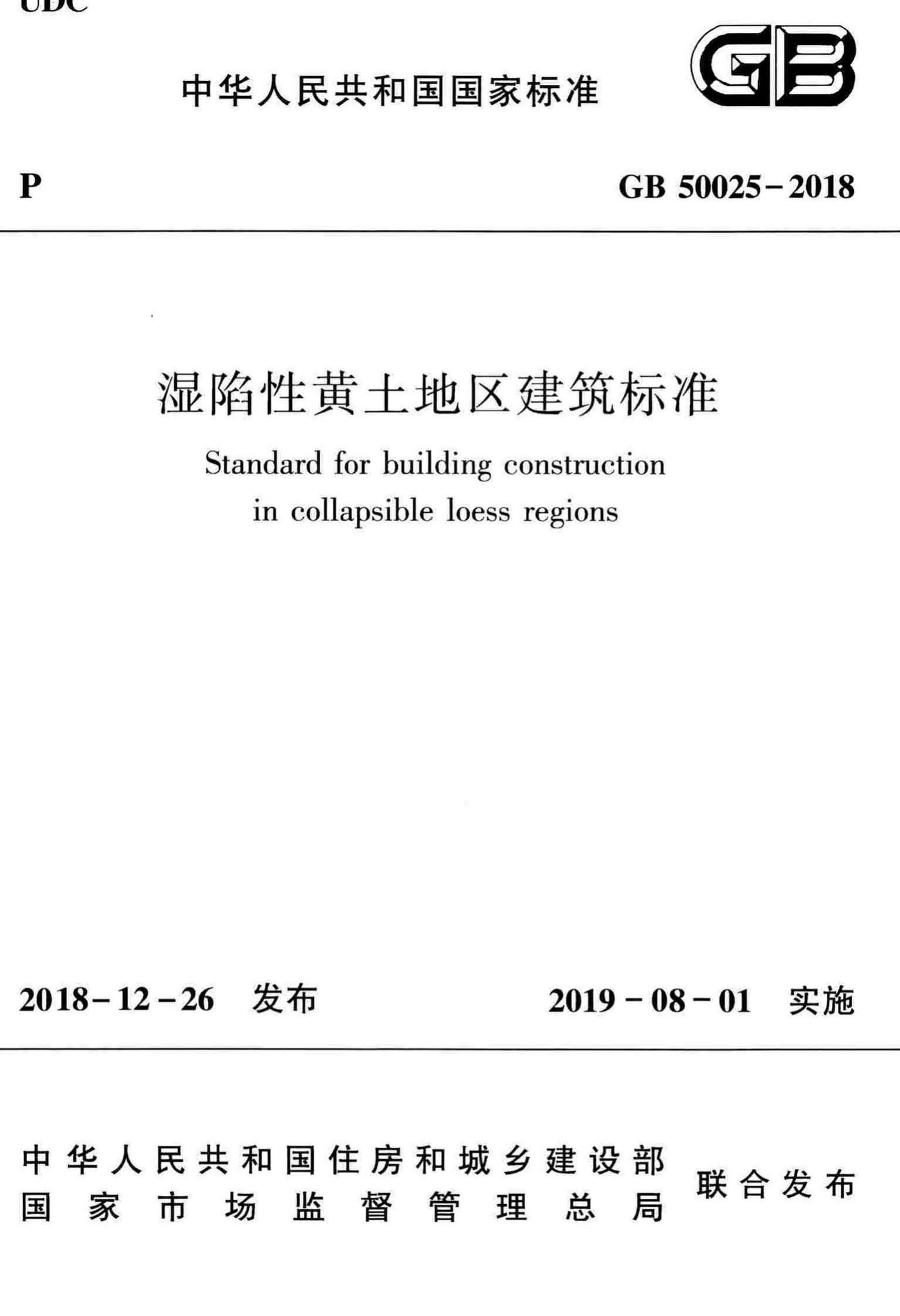 GB50025-2018--湿陷性黄土地区建筑标准