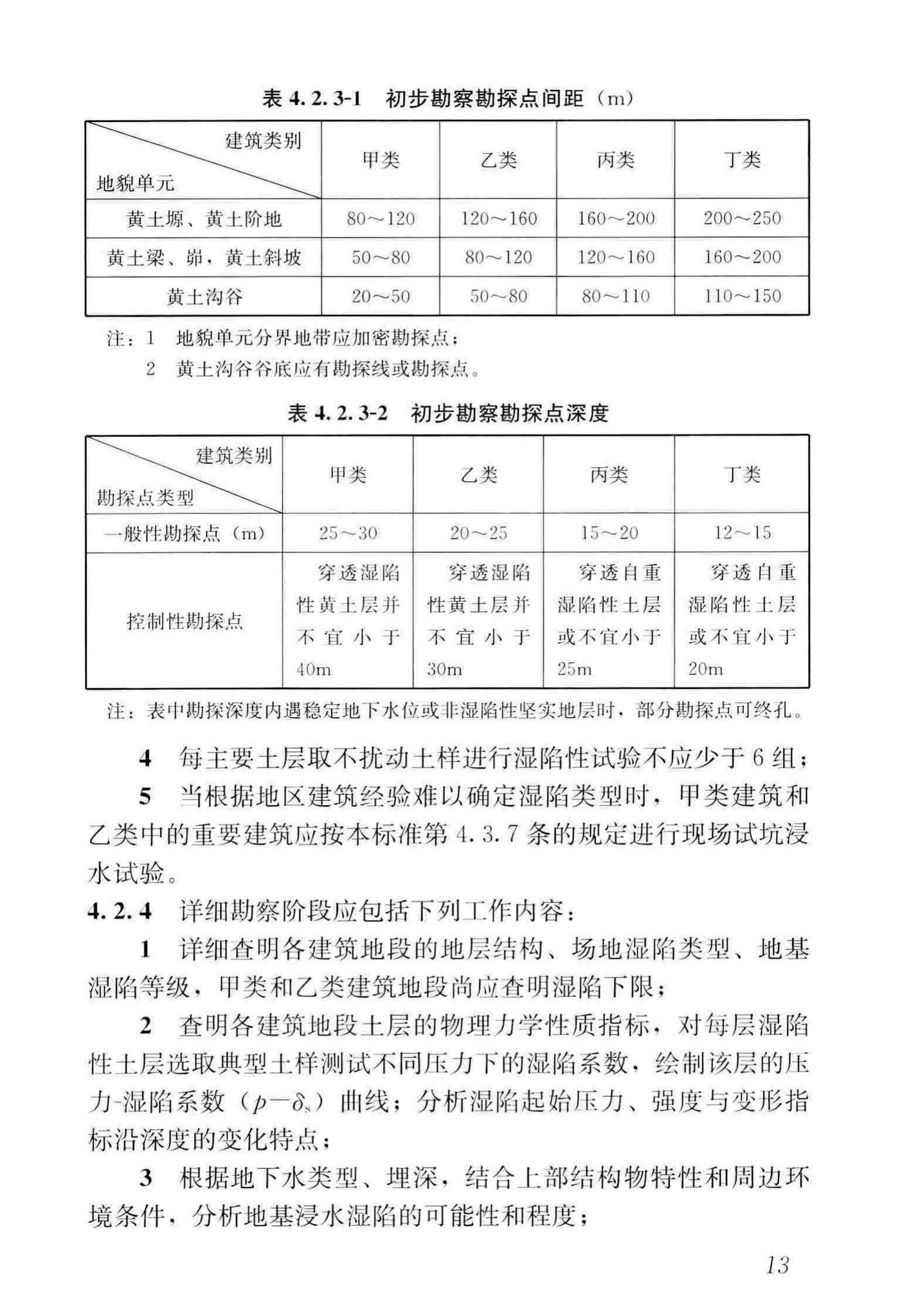 GB50025-2018--湿陷性黄土地区建筑标准