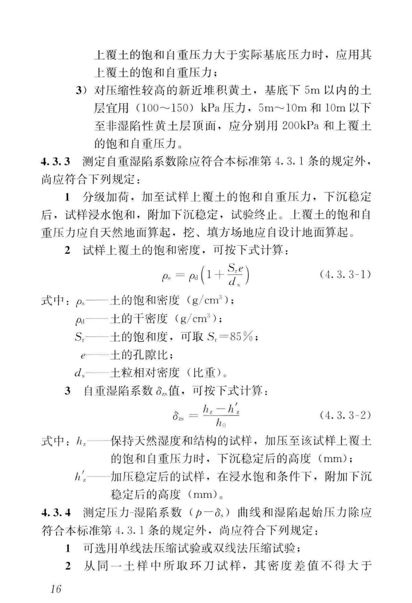 GB50025-2018--湿陷性黄土地区建筑标准