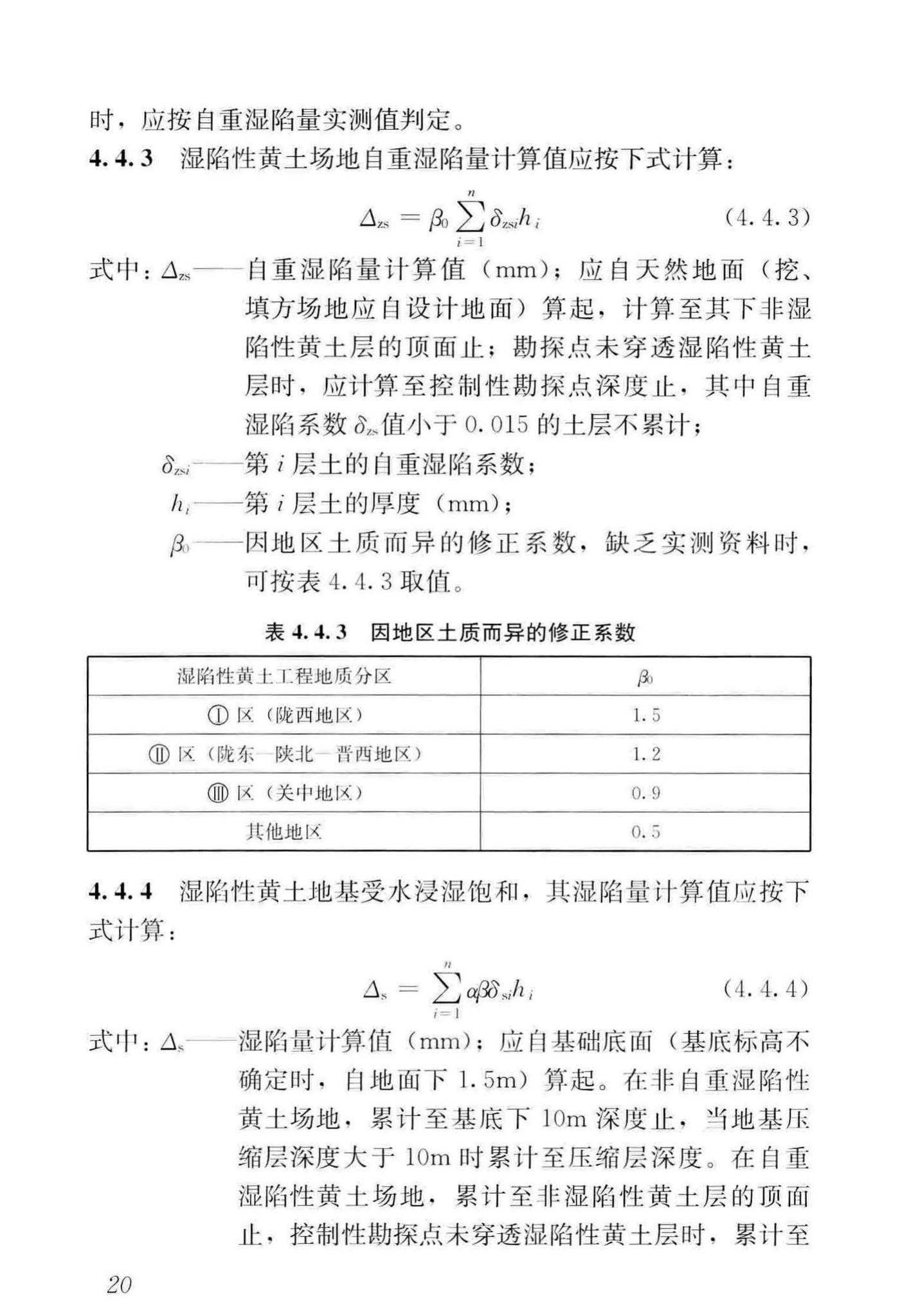 GB50025-2018--湿陷性黄土地区建筑标准