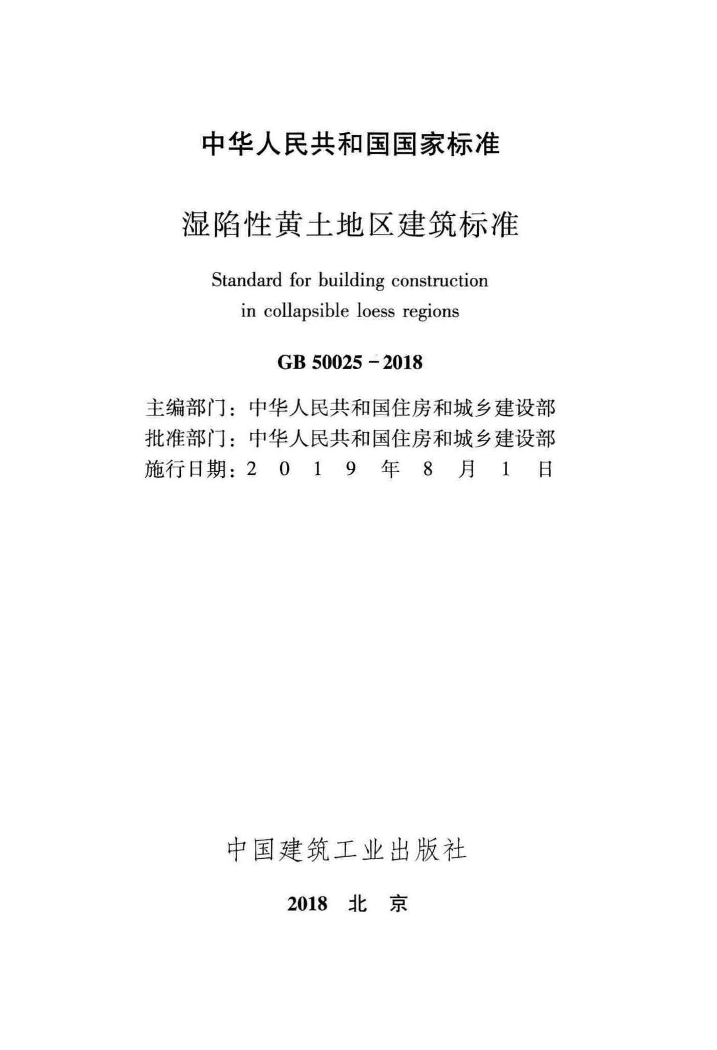 GB50025-2018--湿陷性黄土地区建筑标准