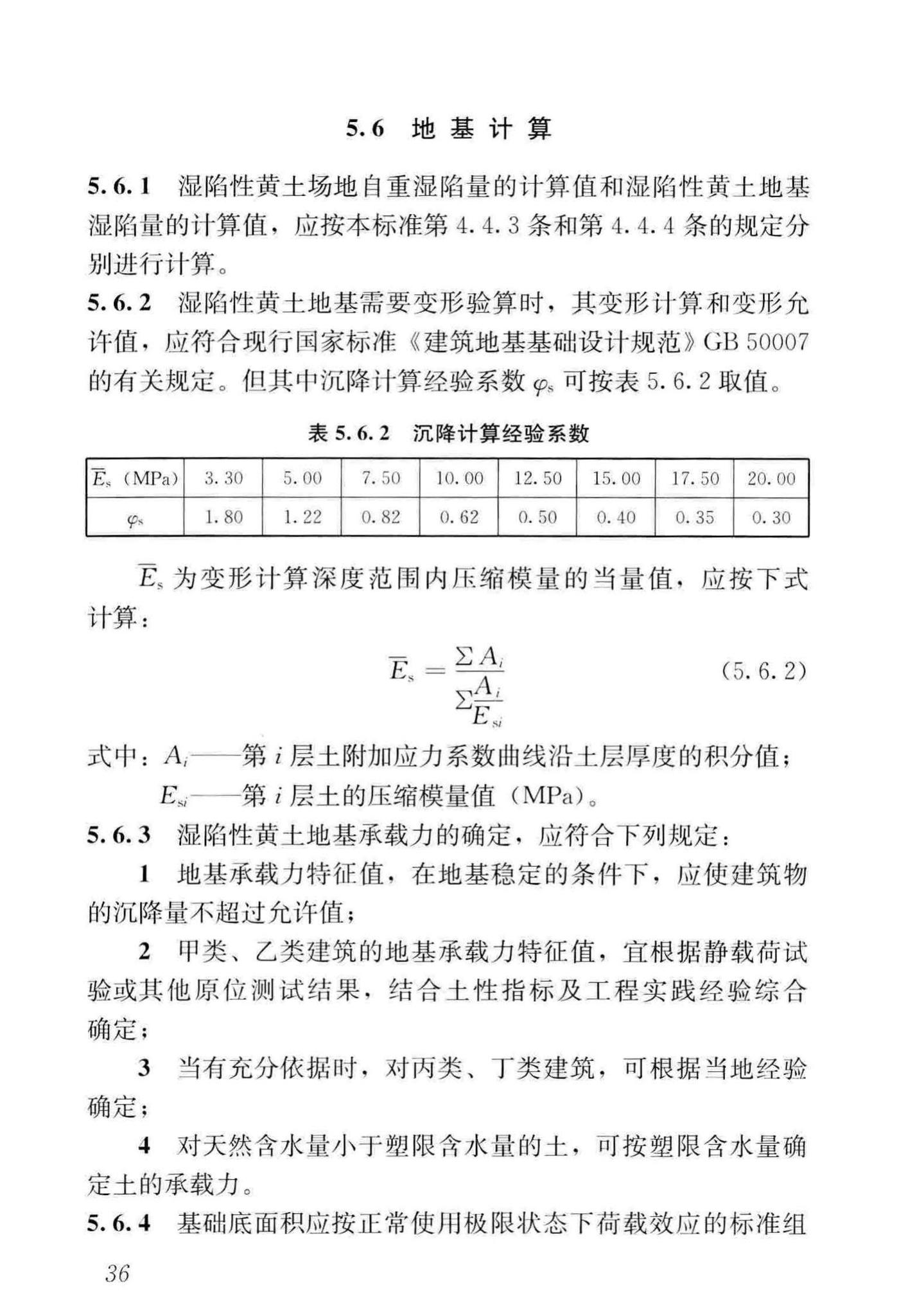 GB50025-2018--湿陷性黄土地区建筑标准