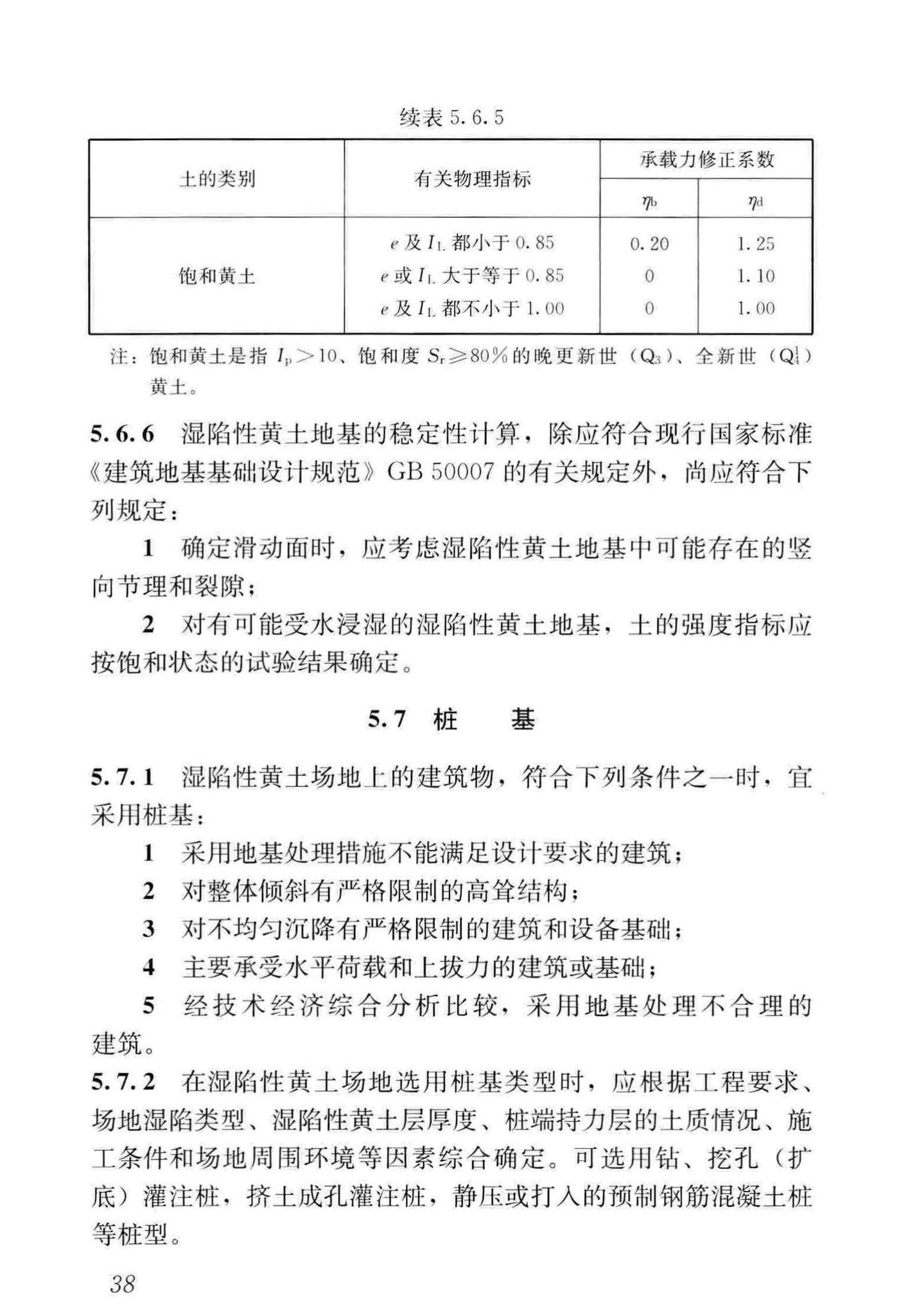 GB50025-2018--湿陷性黄土地区建筑标准