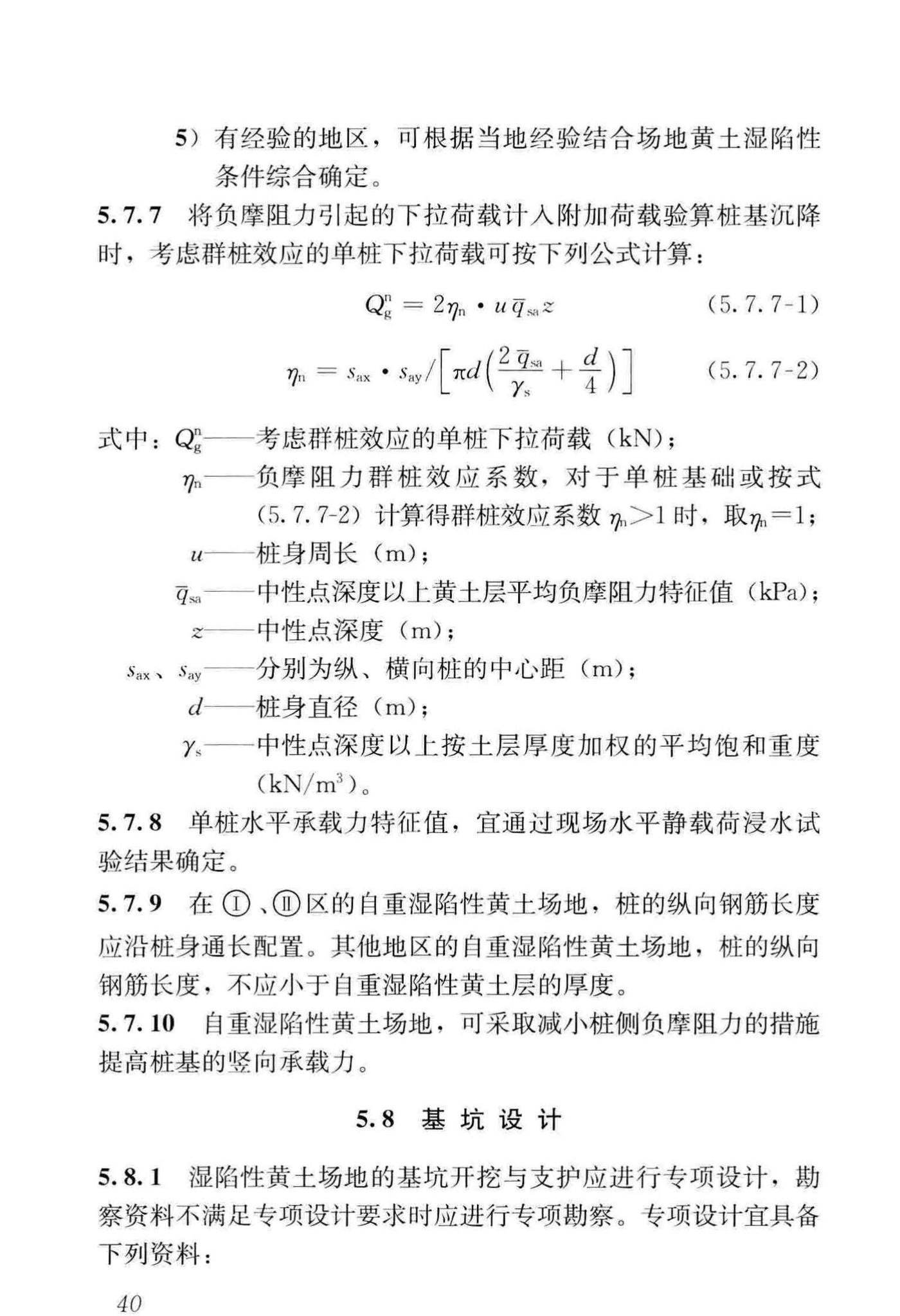 GB50025-2018--湿陷性黄土地区建筑标准