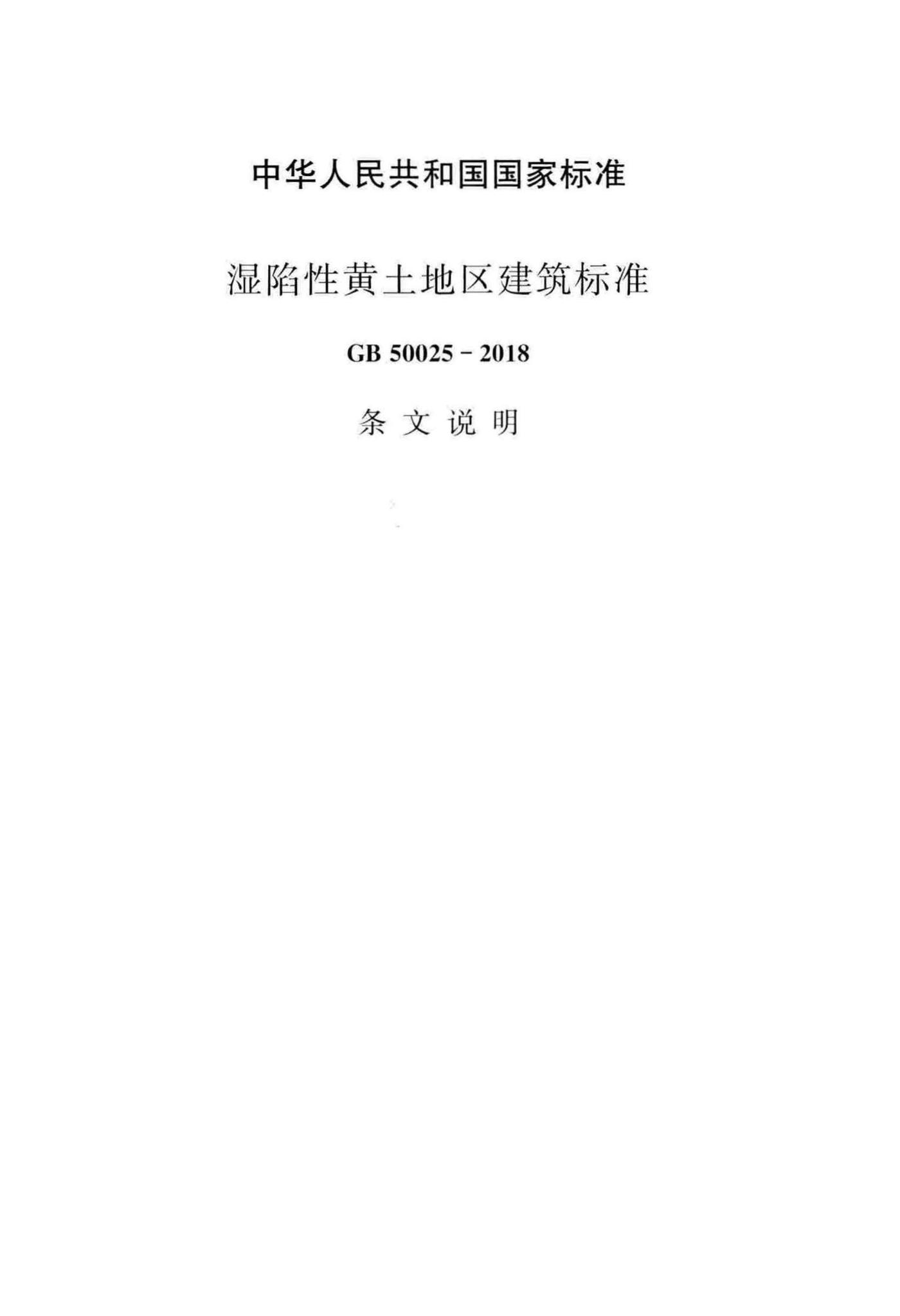 GB50025-2018--湿陷性黄土地区建筑标准