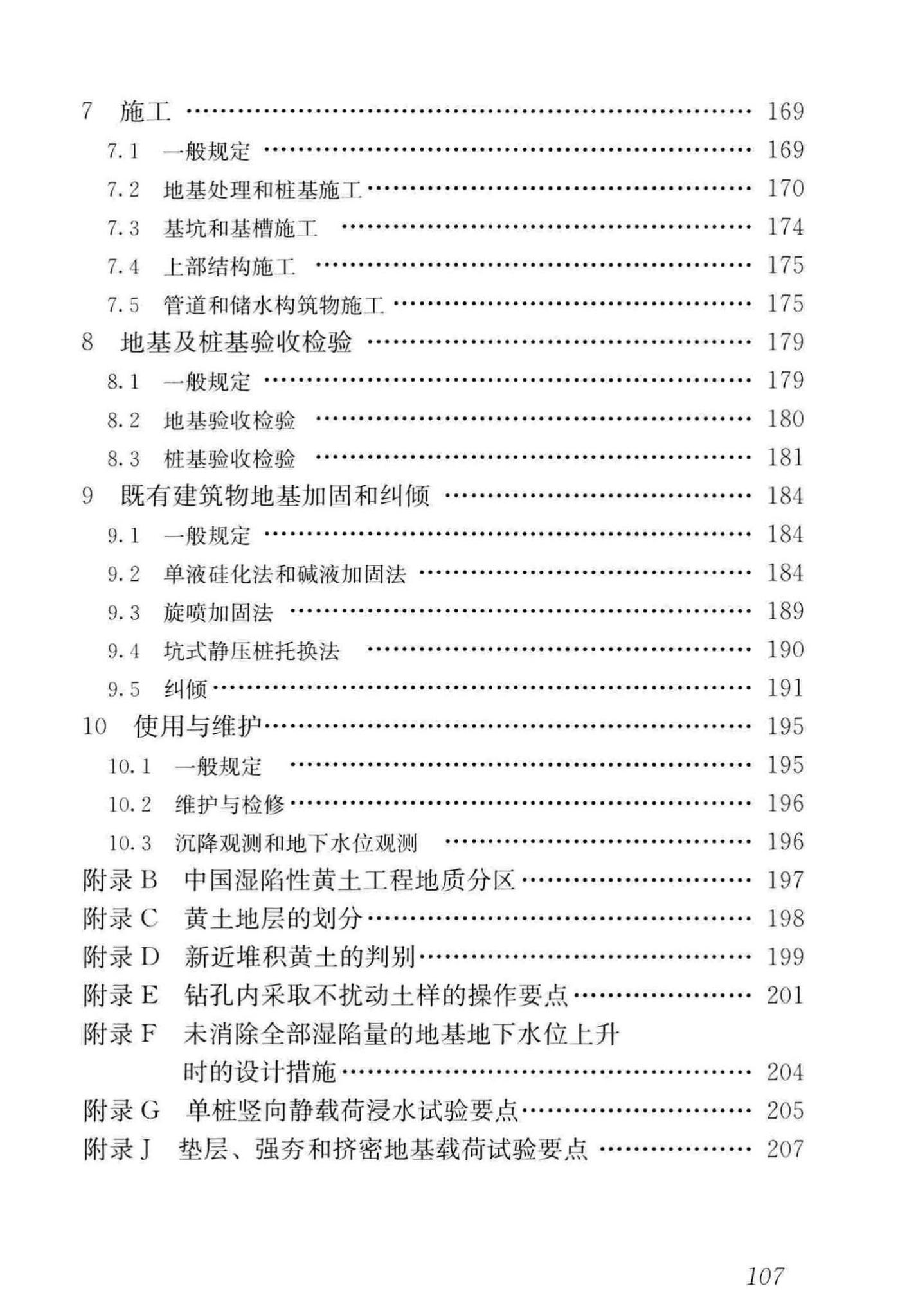 GB50025-2018--湿陷性黄土地区建筑标准