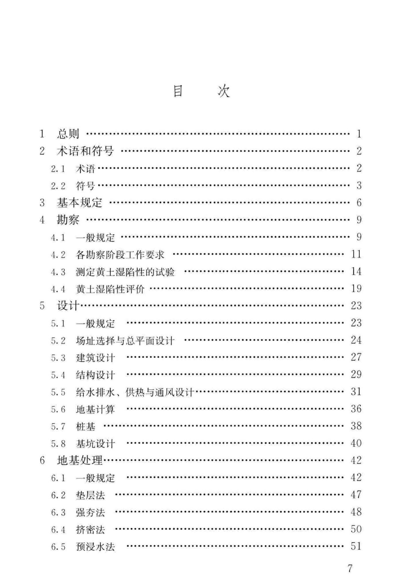 GB50025-2018--湿陷性黄土地区建筑标准