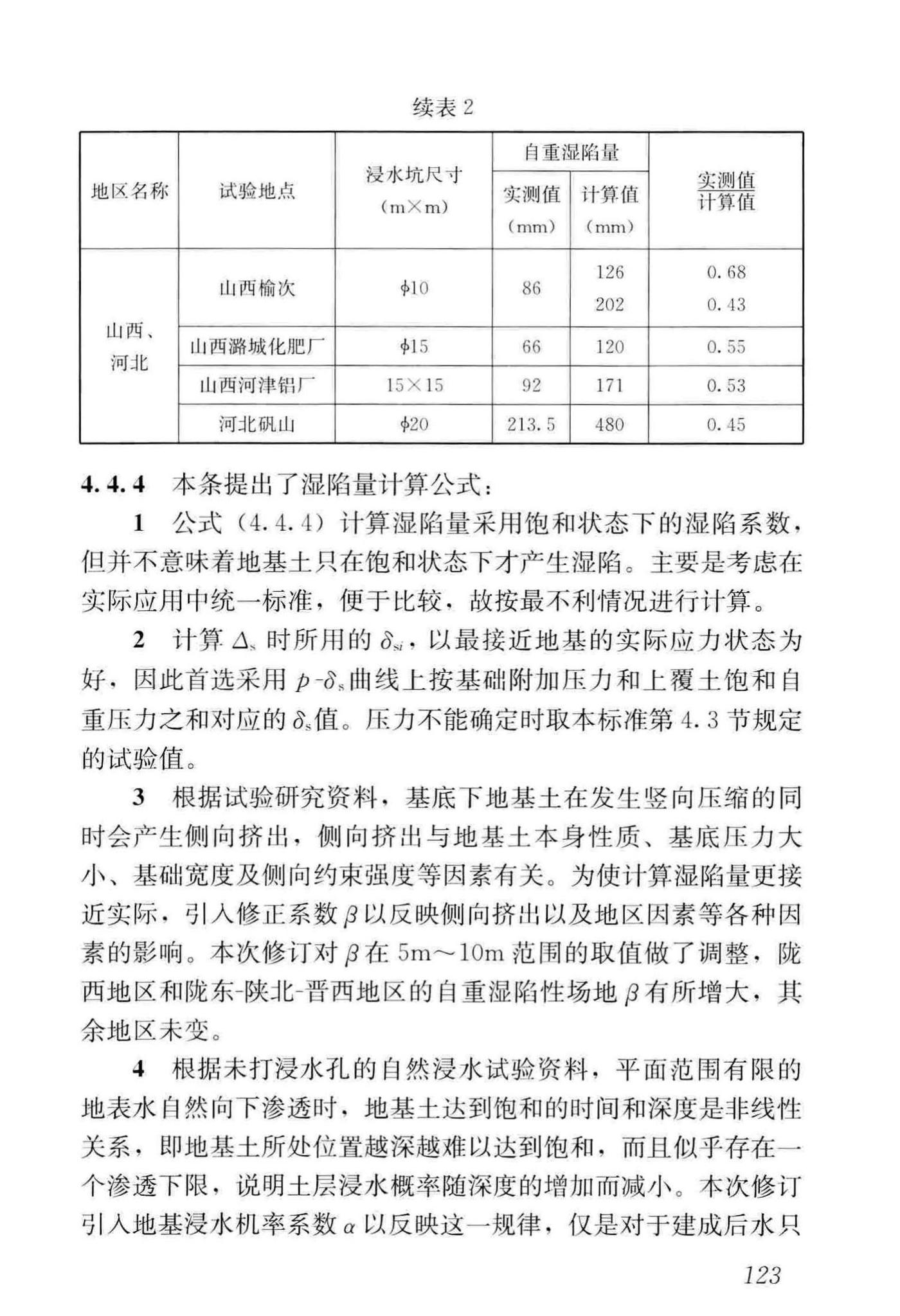 GB50025-2018--湿陷性黄土地区建筑标准