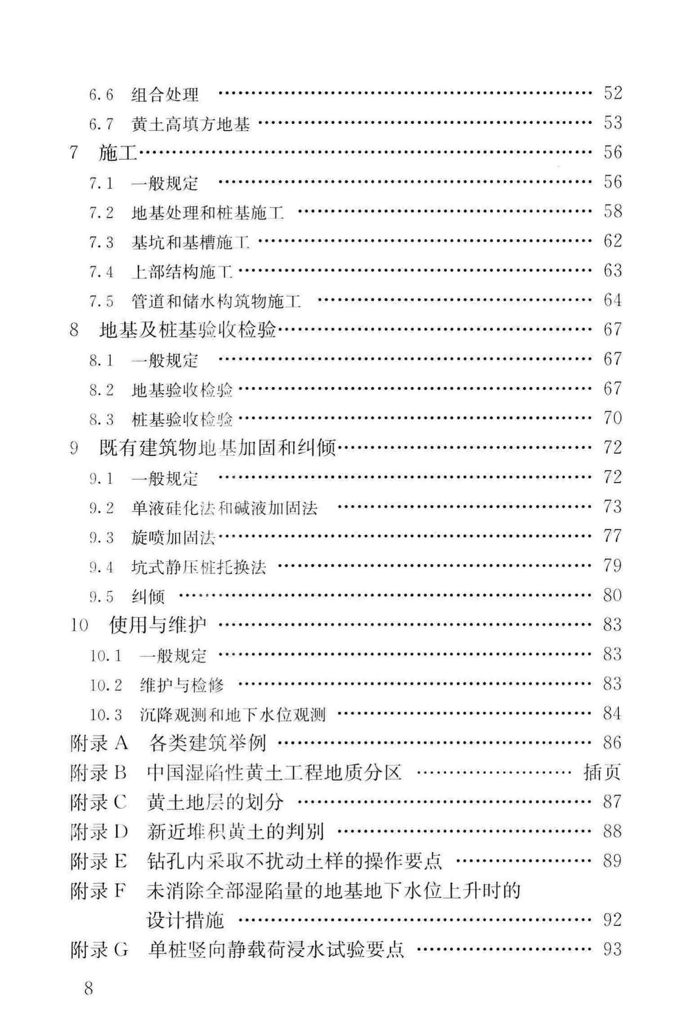 GB50025-2018--湿陷性黄土地区建筑标准