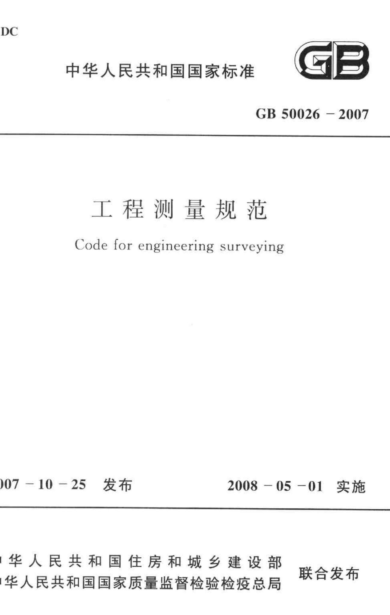 GB50026-2007--工程测量规范