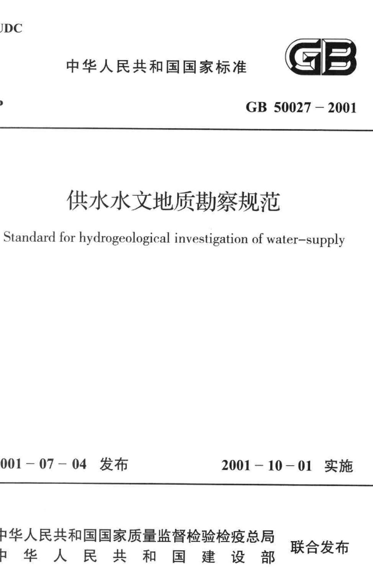 GB50027-2001--供水水文地质勘察规范