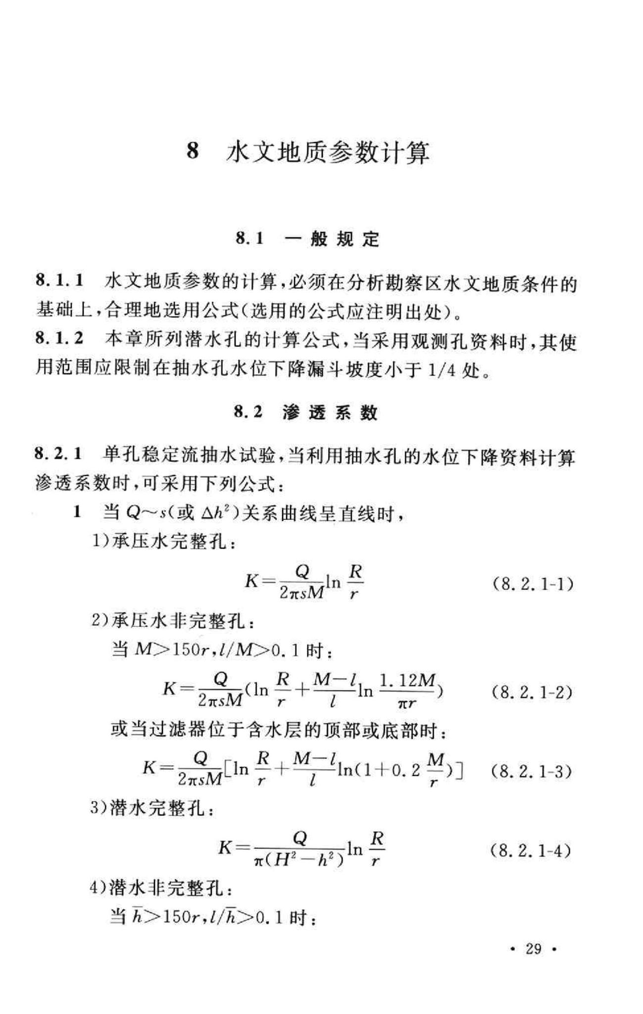 GB50027-2001--供水水文地质勘察规范