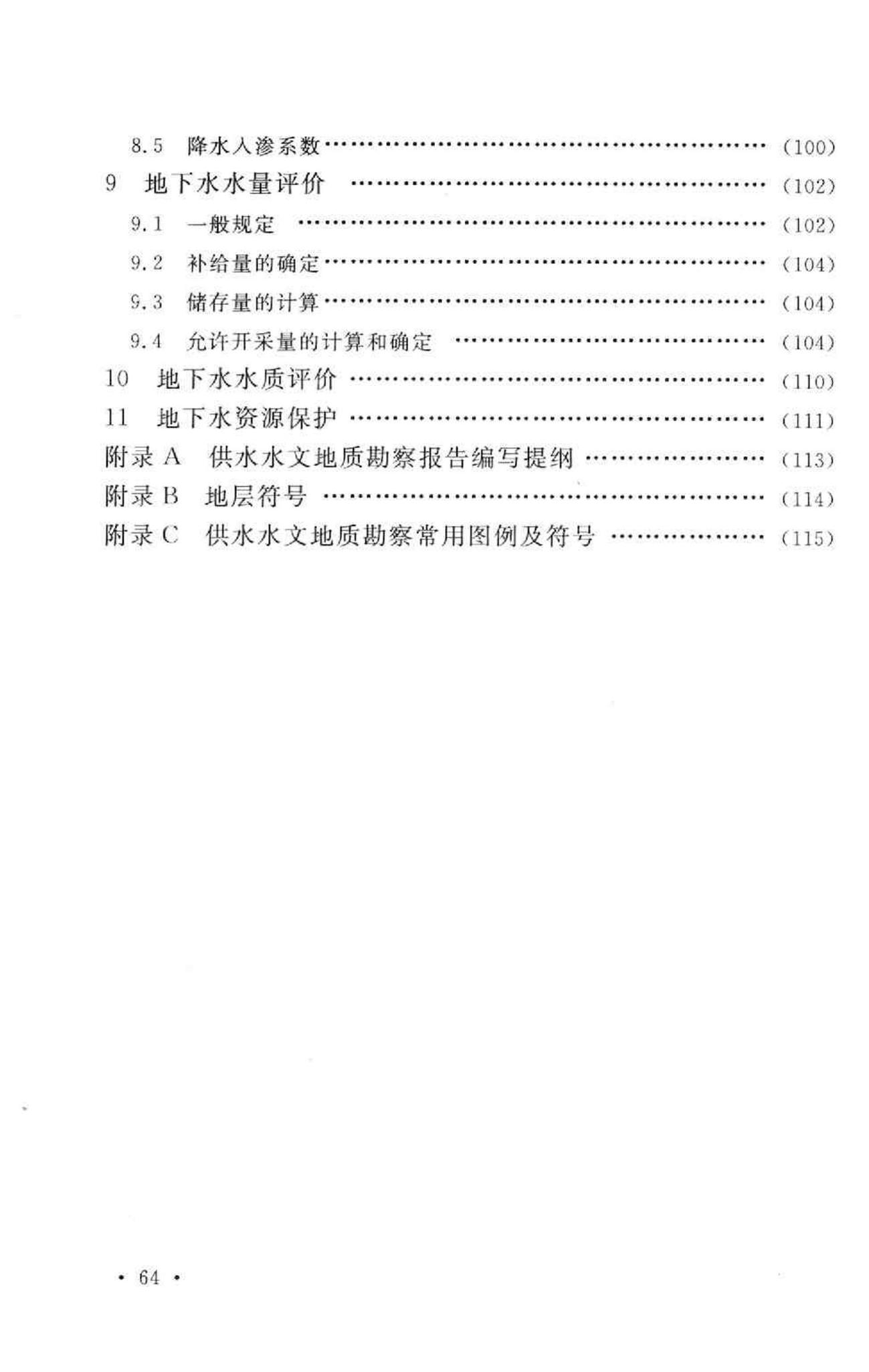 GB50027-2001--供水水文地质勘察规范