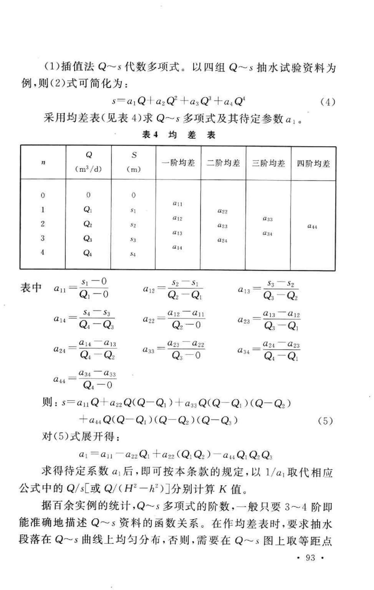 GB50027-2001--供水水文地质勘察规范