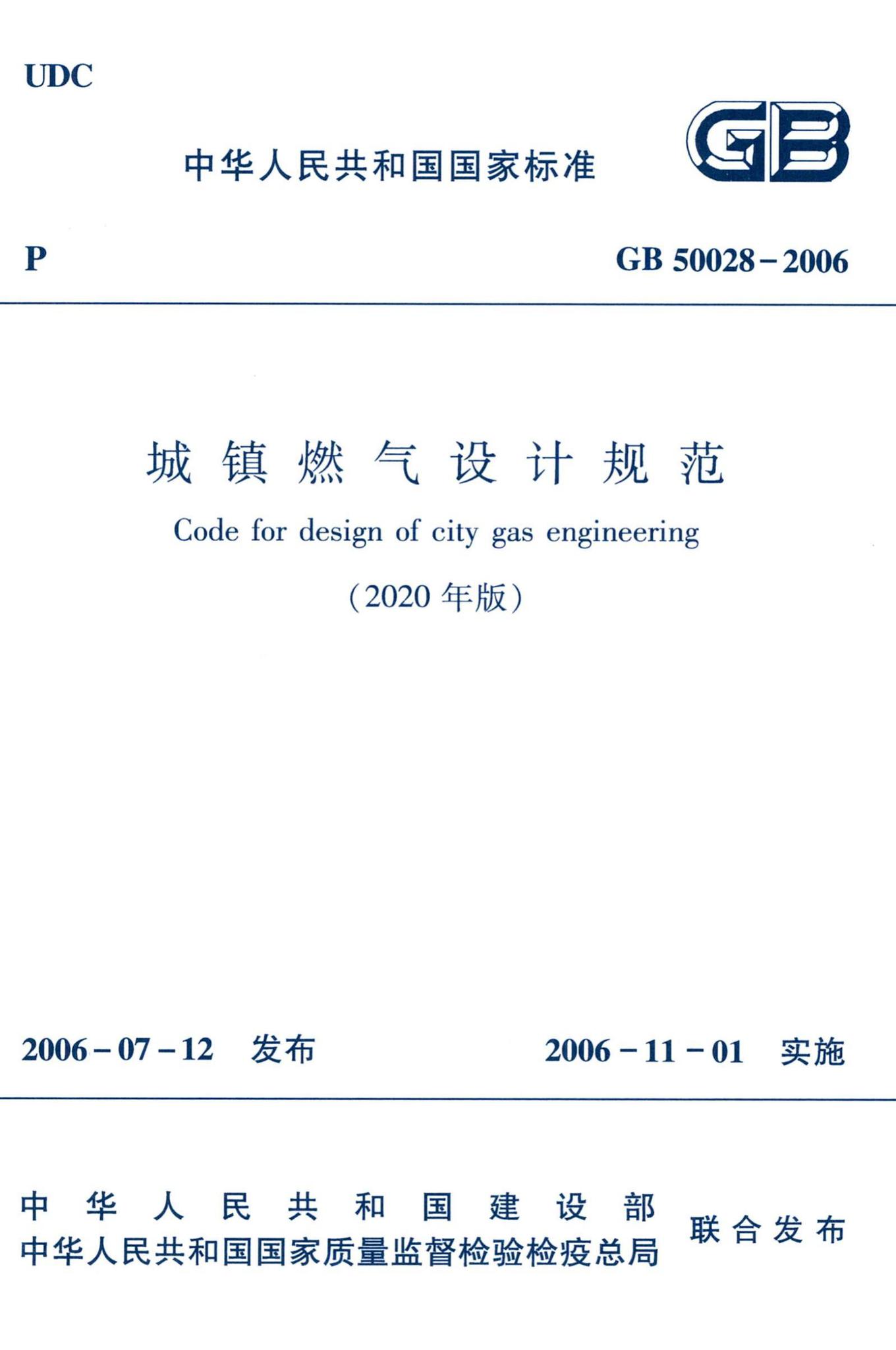 GB50028-2006（2020年版）--城镇燃气设计规范（2020年版）
