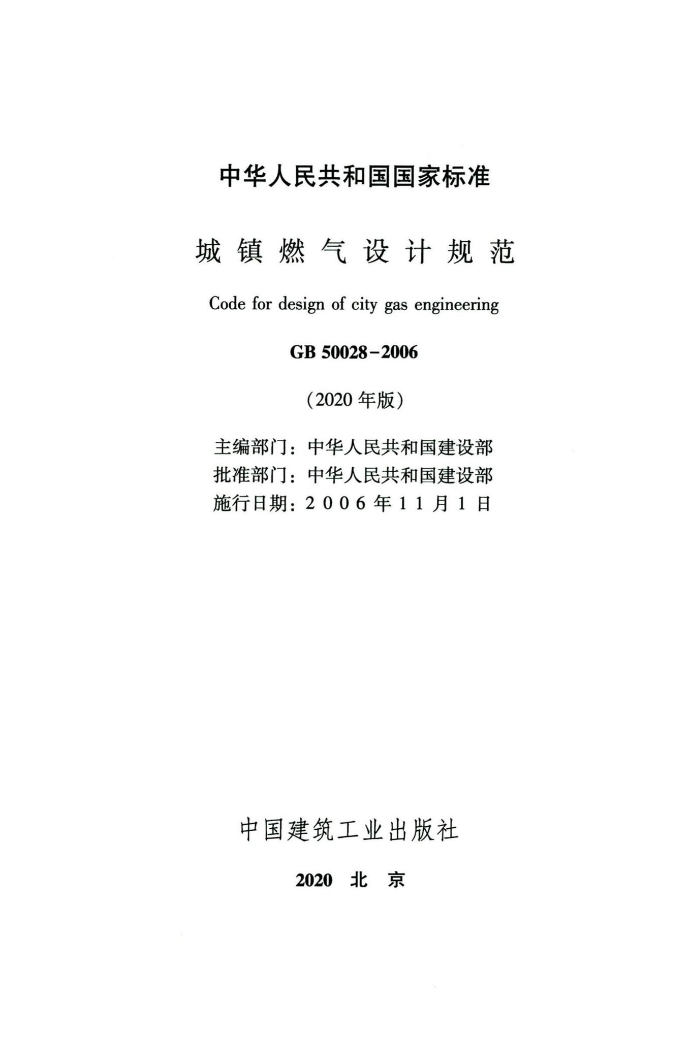 GB50028-2006（2020年版）--城镇燃气设计规范（2020年版）