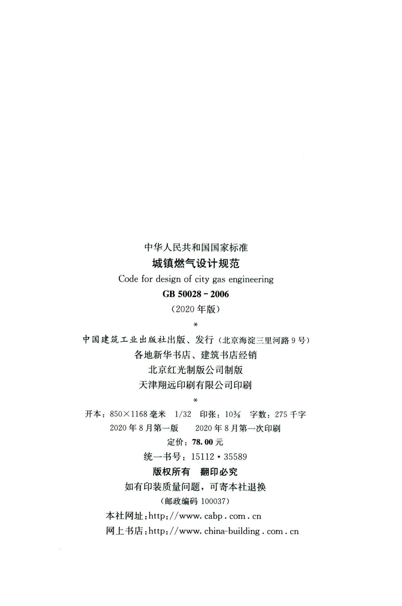 GB50028-2006（2020年版）--城镇燃气设计规范（2020年版）