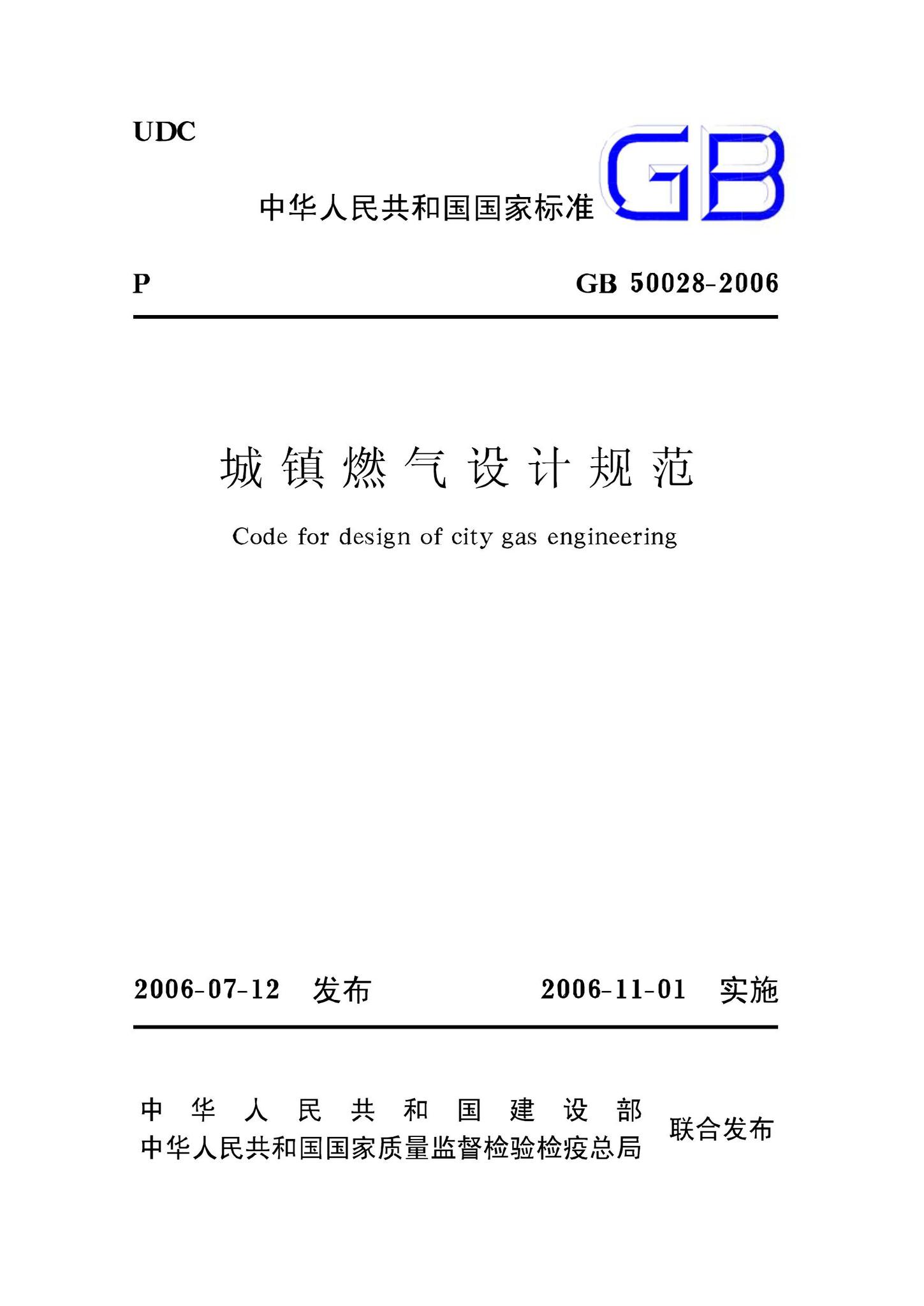 GB50028-2006--城镇燃气设计规范
