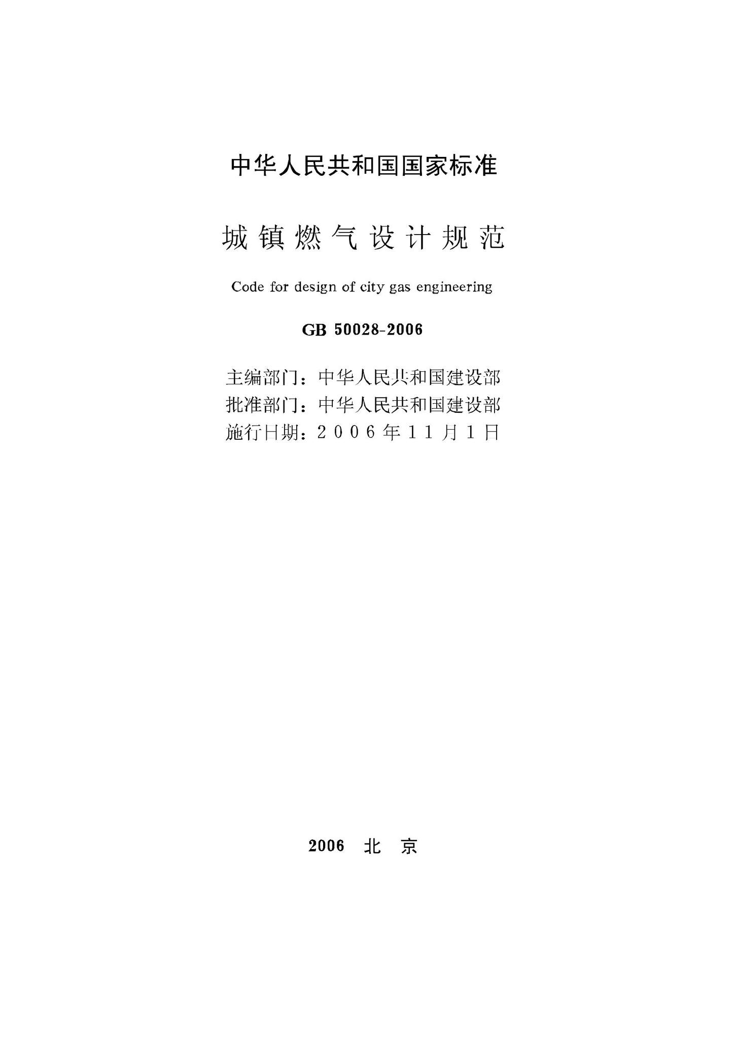 GB50028-2006--城镇燃气设计规范