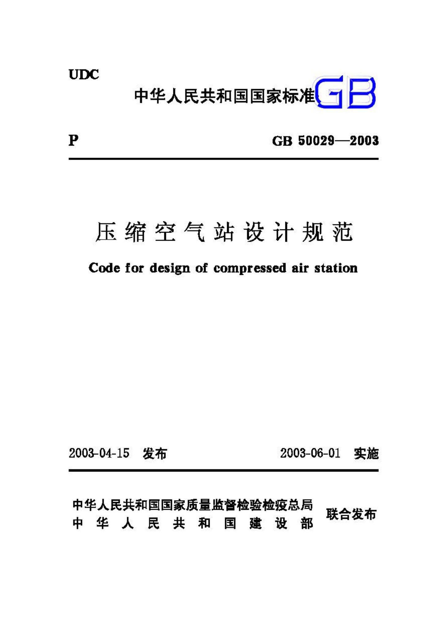 GB50029-2003--压缩空气站设计规范
