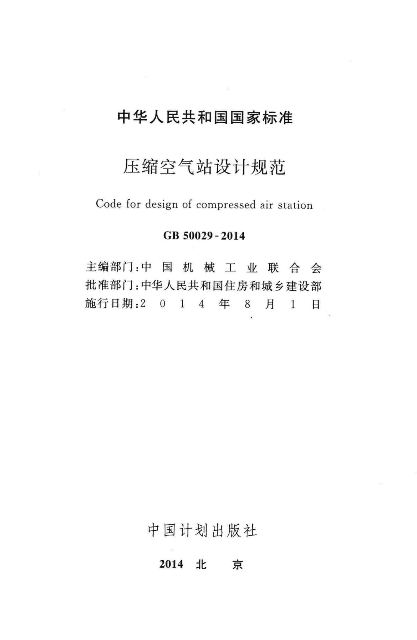 GB50029-2014--压缩空气站设计规范