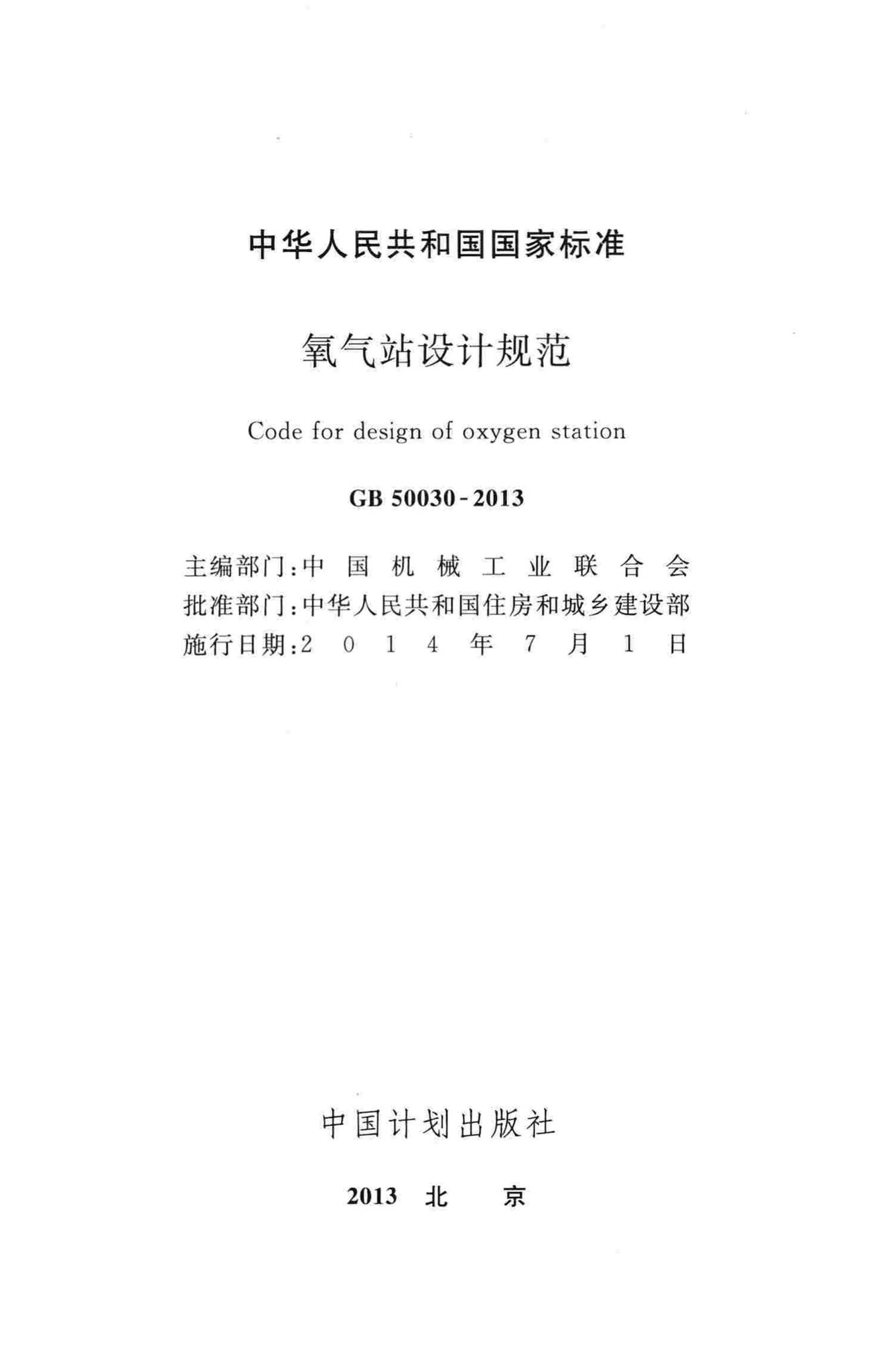 GB50030-2013--氧气站设计规范