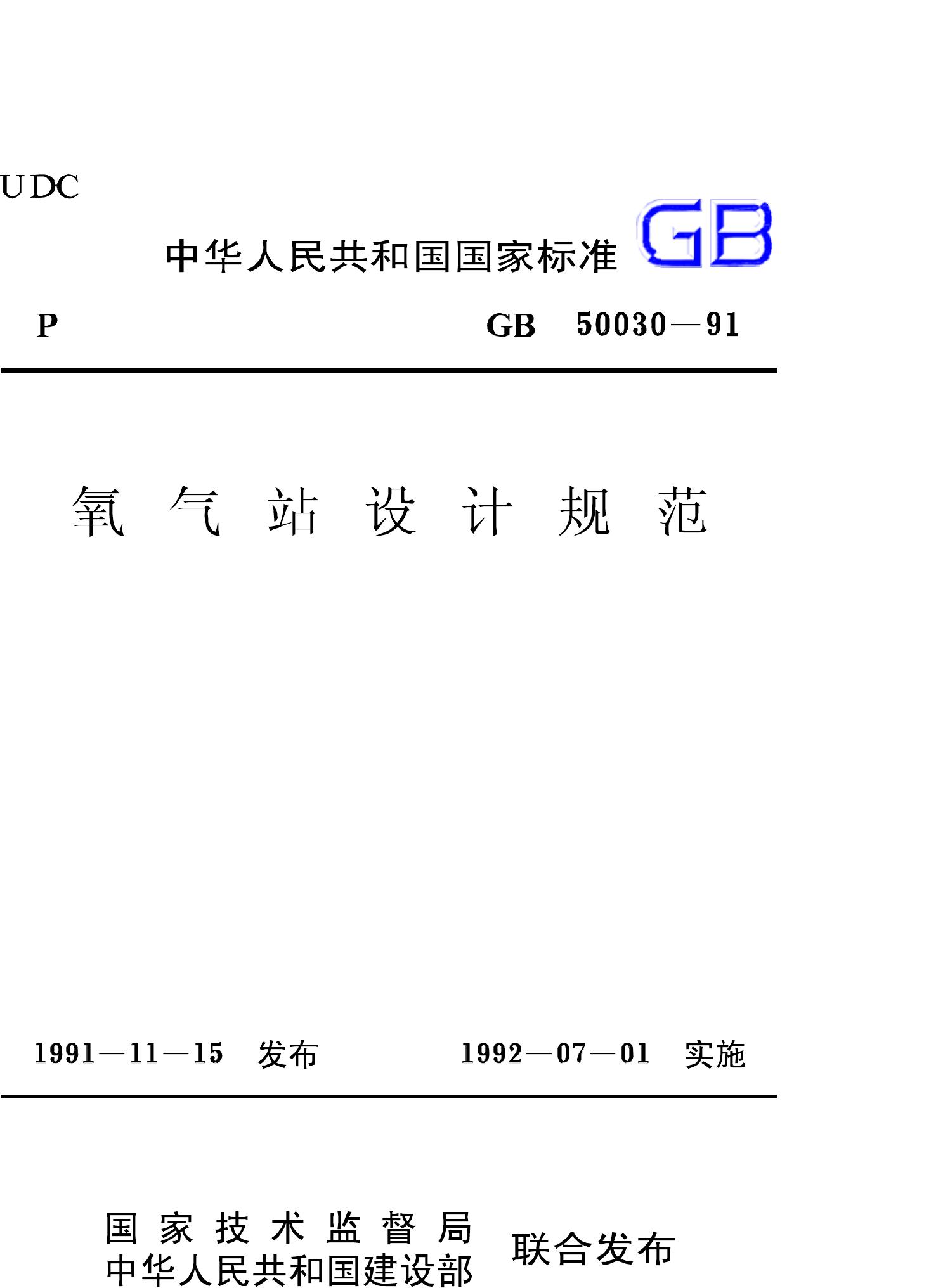 GB50030-91--氧气站设计规范