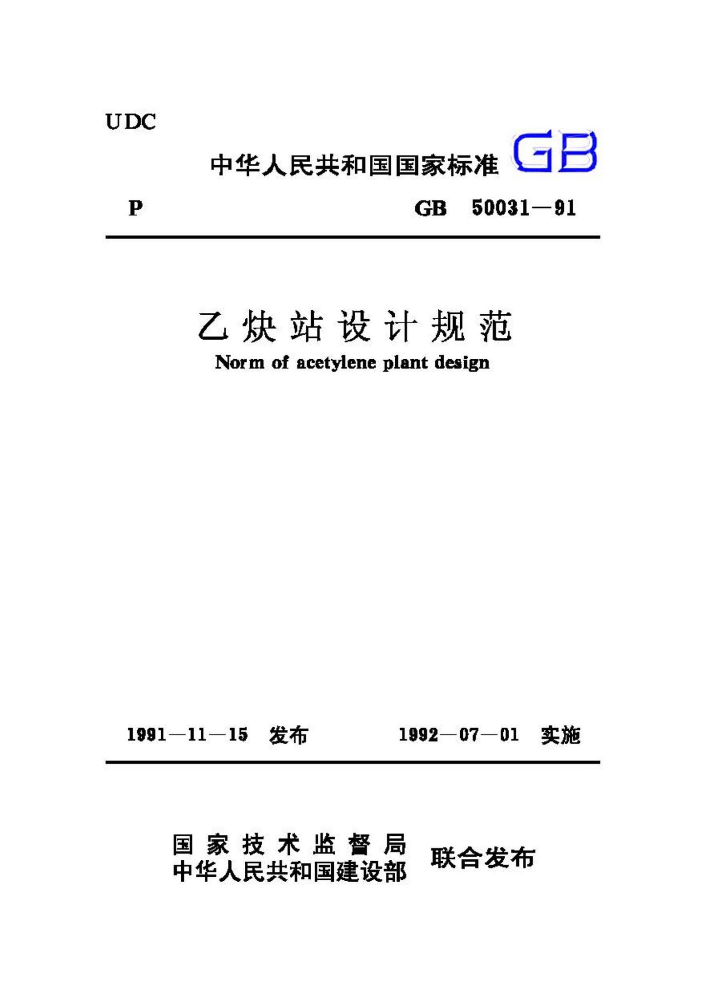 GB50031-91--乙炔站设计规范